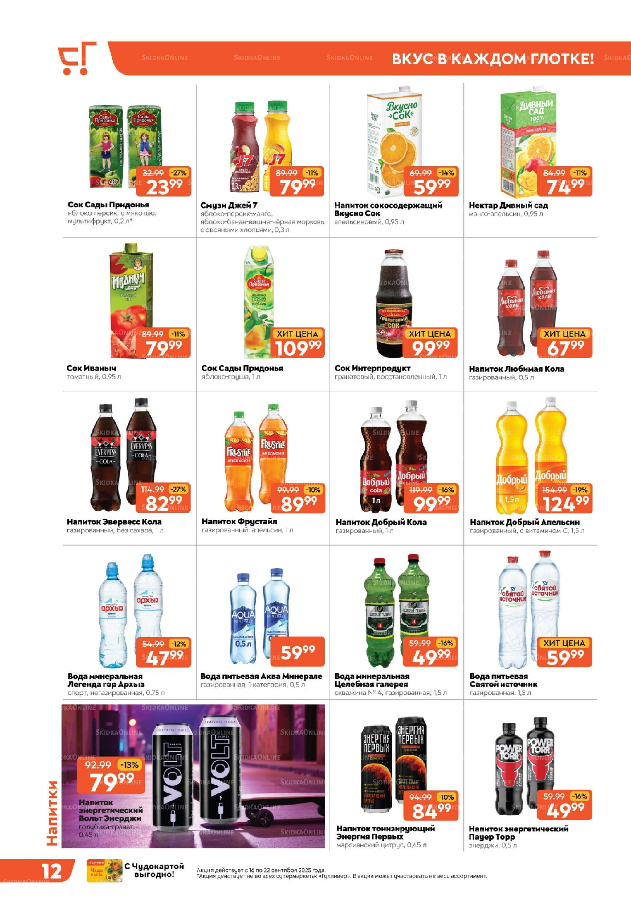 Скидки недели! 16  - 22 Сентября 2025 12