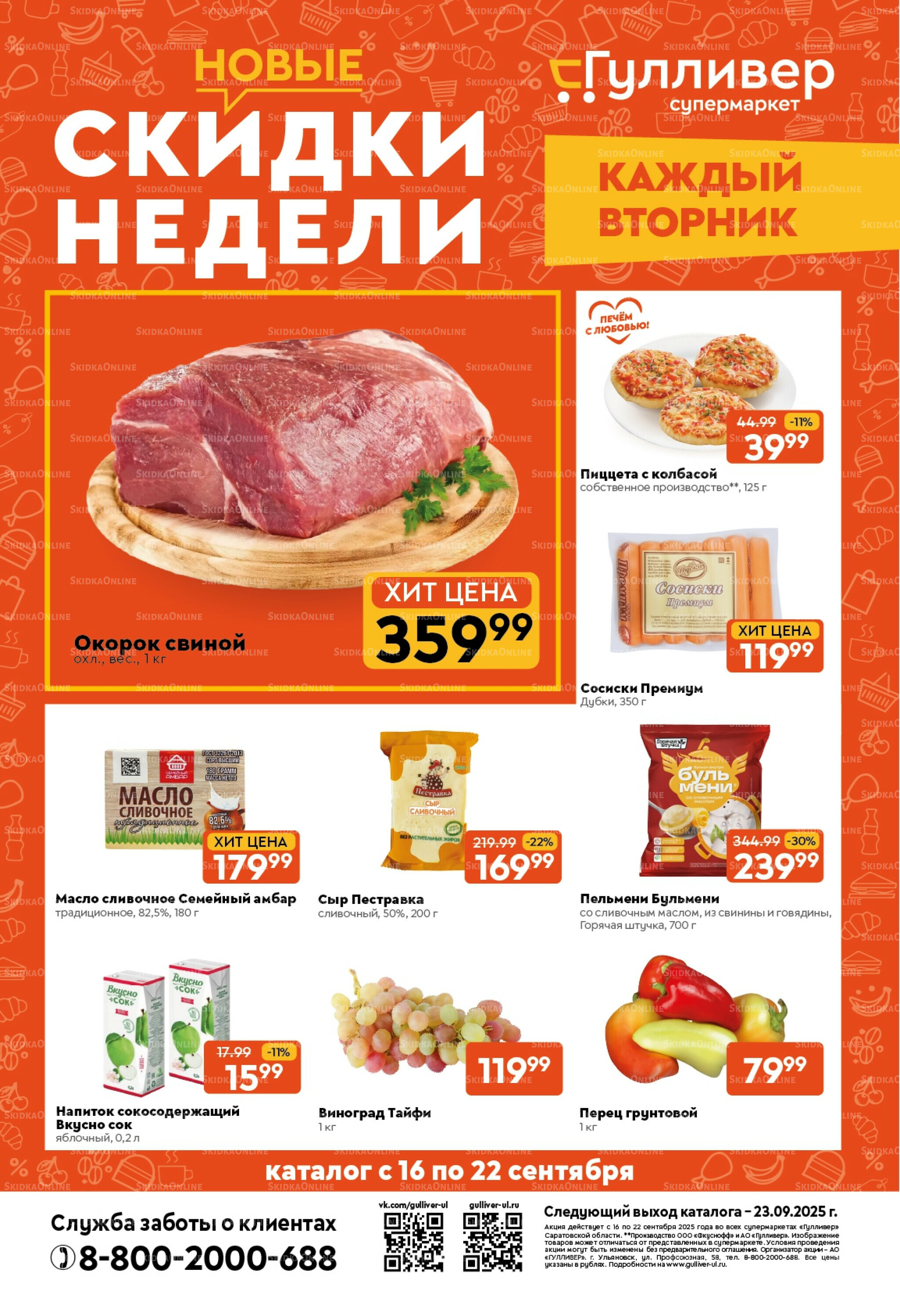 Скидки недели! 16  - 22 Сентября 2025 1