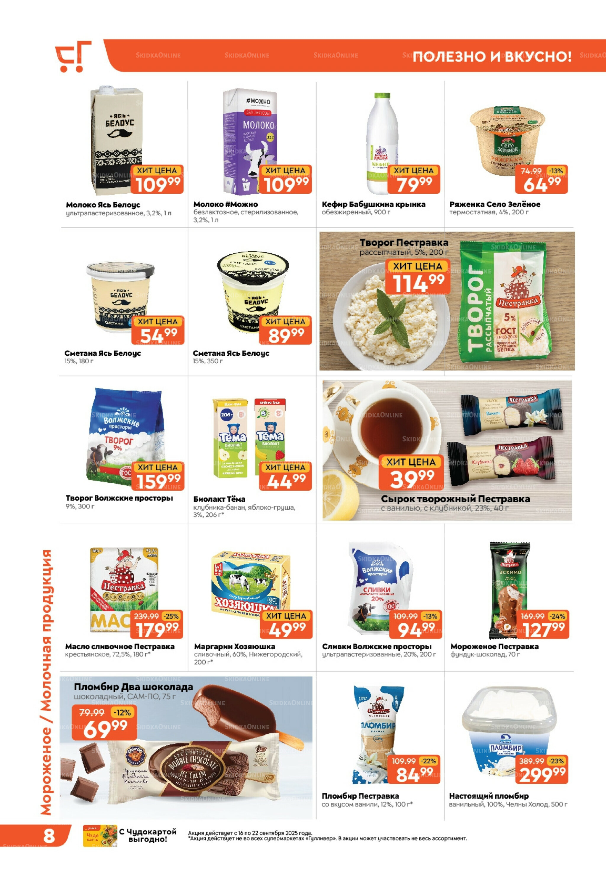 Скидки недели! 16  - 22 Сентября 2025 8
