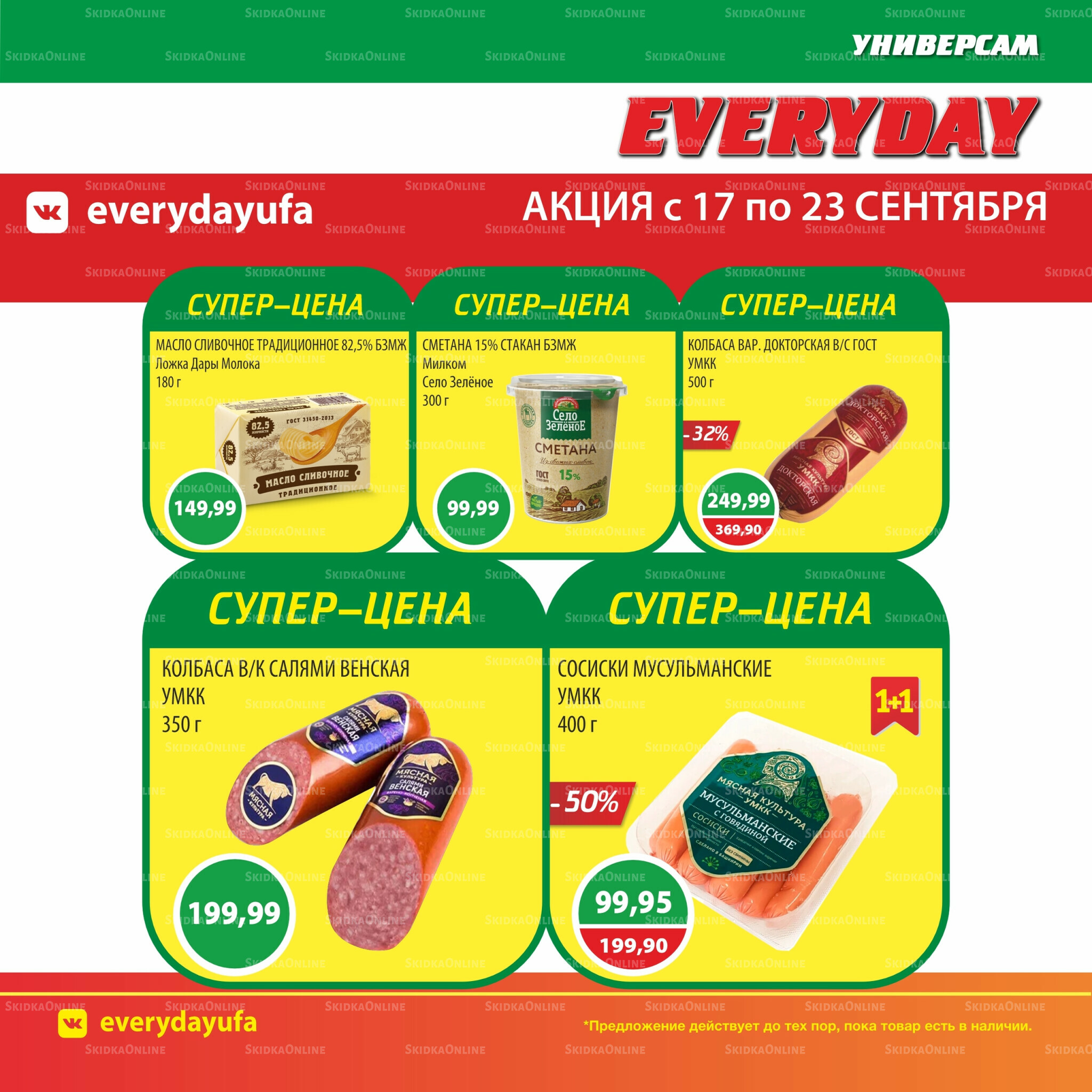 Акционные предложения 17  - 23 Сентября 2025 1