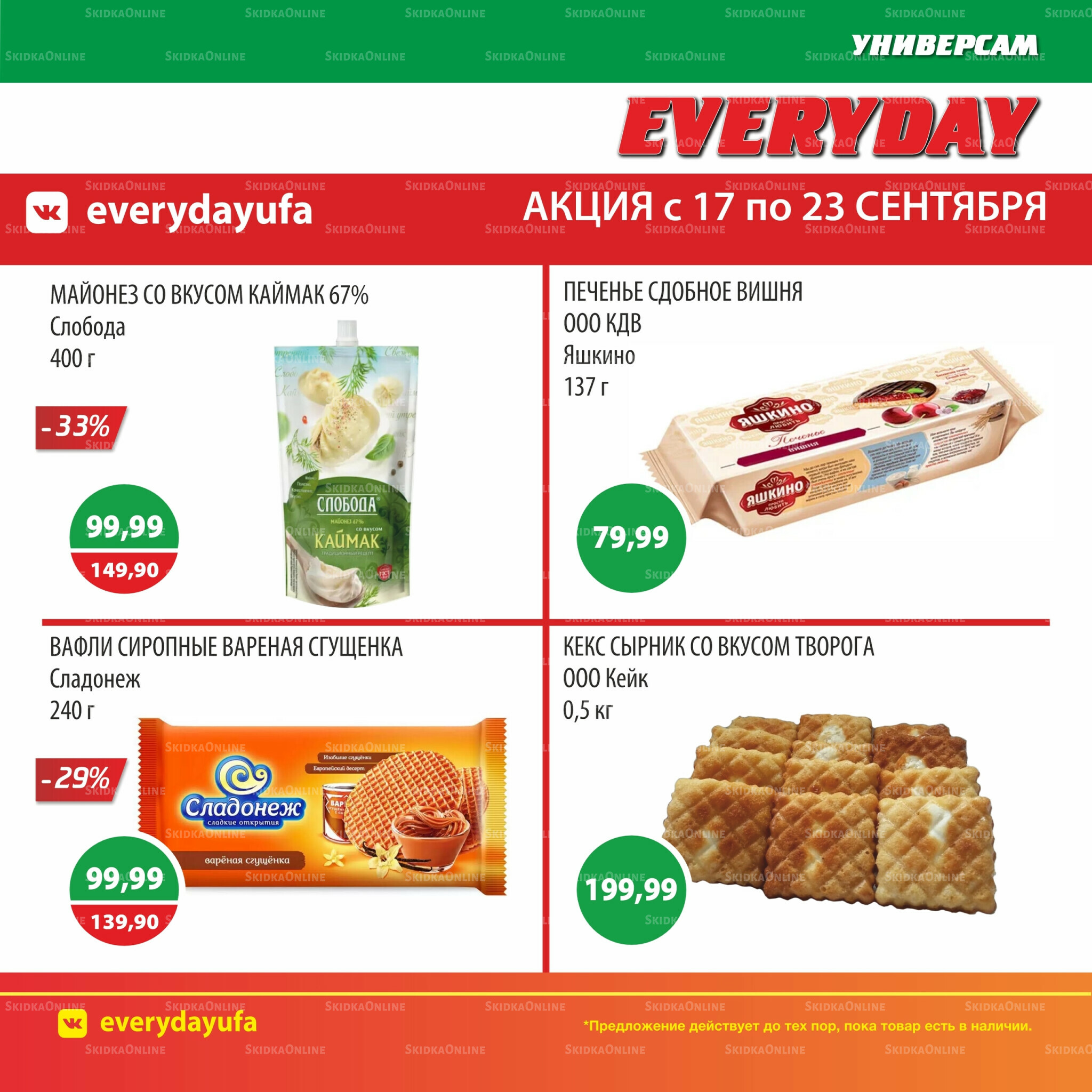 Акционные предложения 17  - 23 Сентября 2025 5