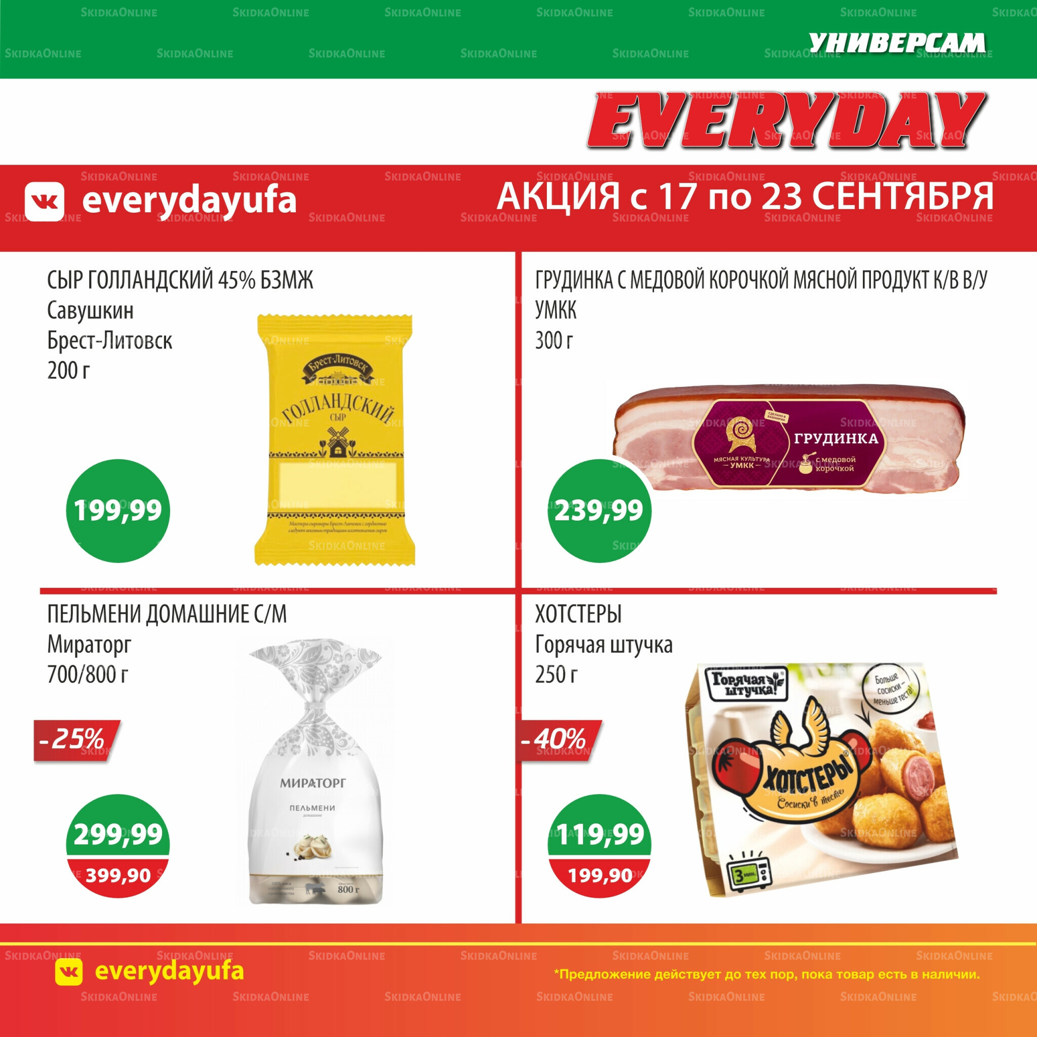 Акционные предложения 17  - 23 Сентября 2025 4