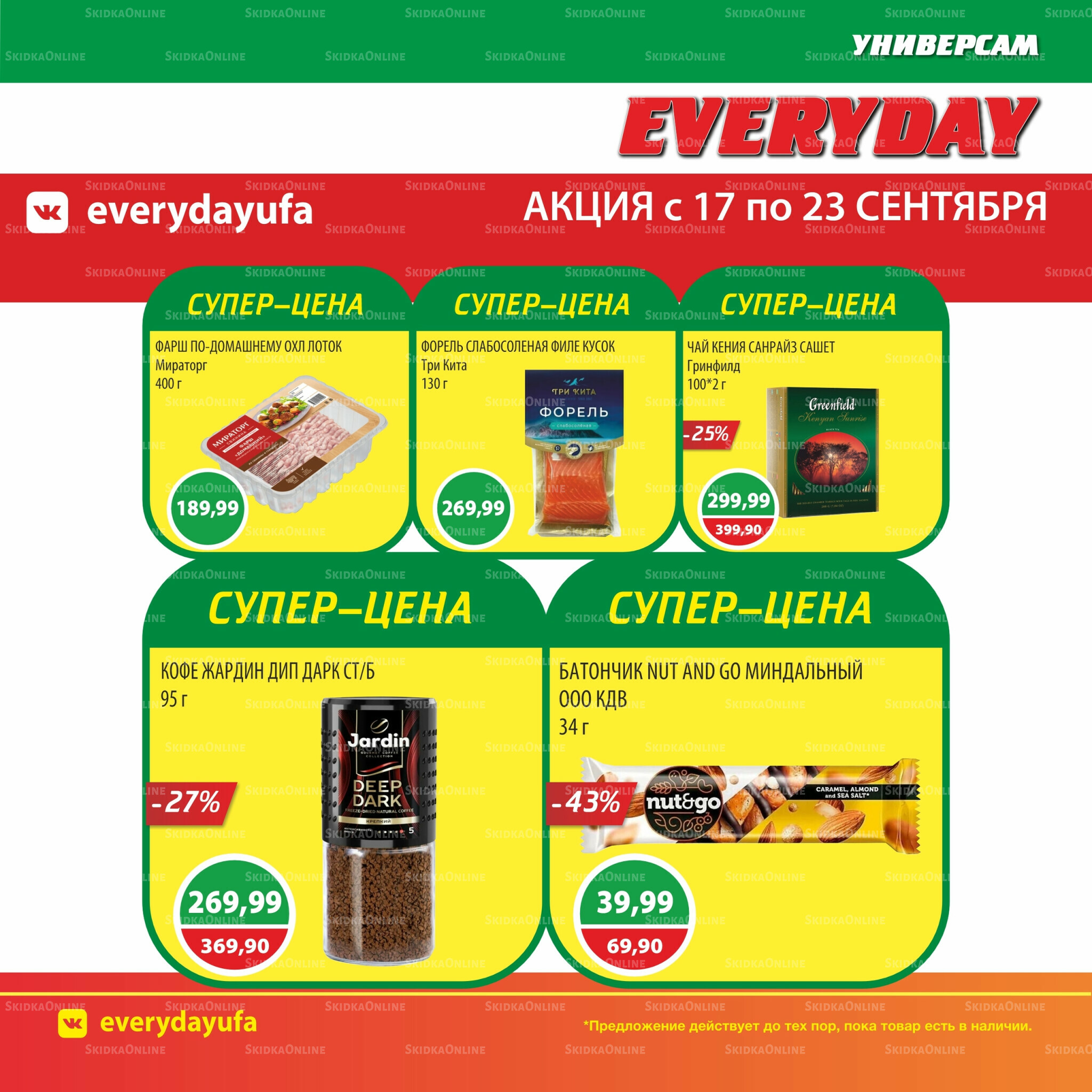 Акционные предложения 17  - 23 Сентября 2025 2