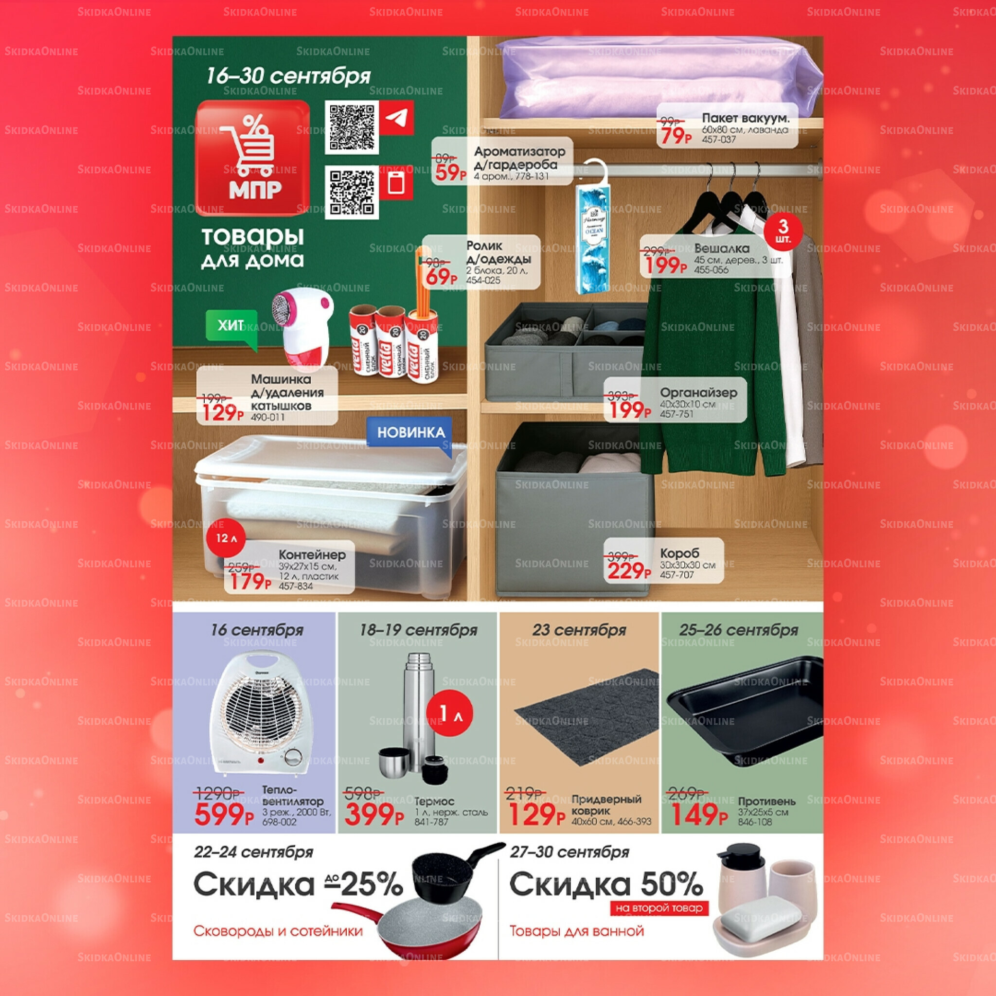 Акция 16  - 30 Сентября 2025 1