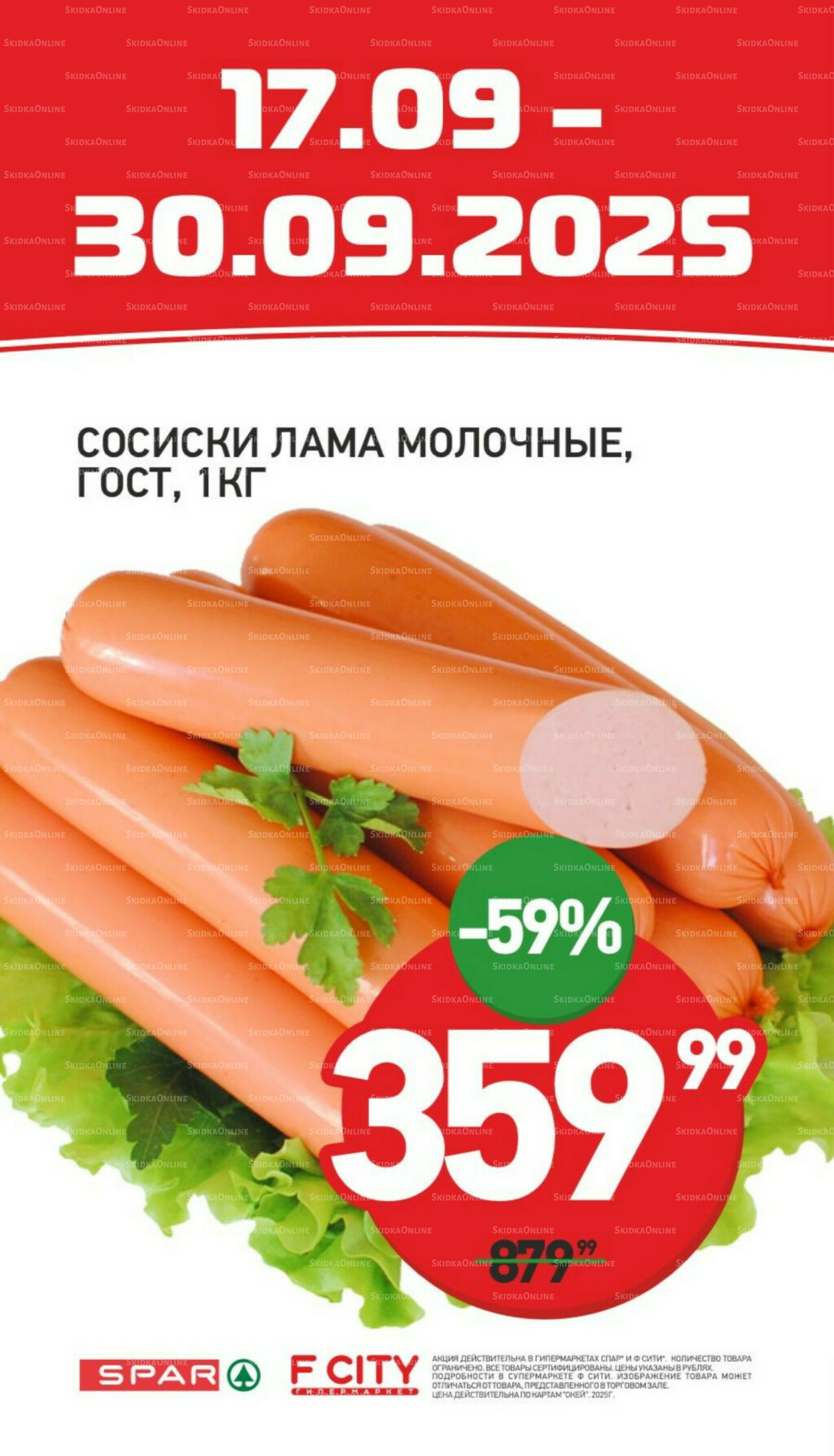 Специальная цена 17  - 30 Сентября 2025 1