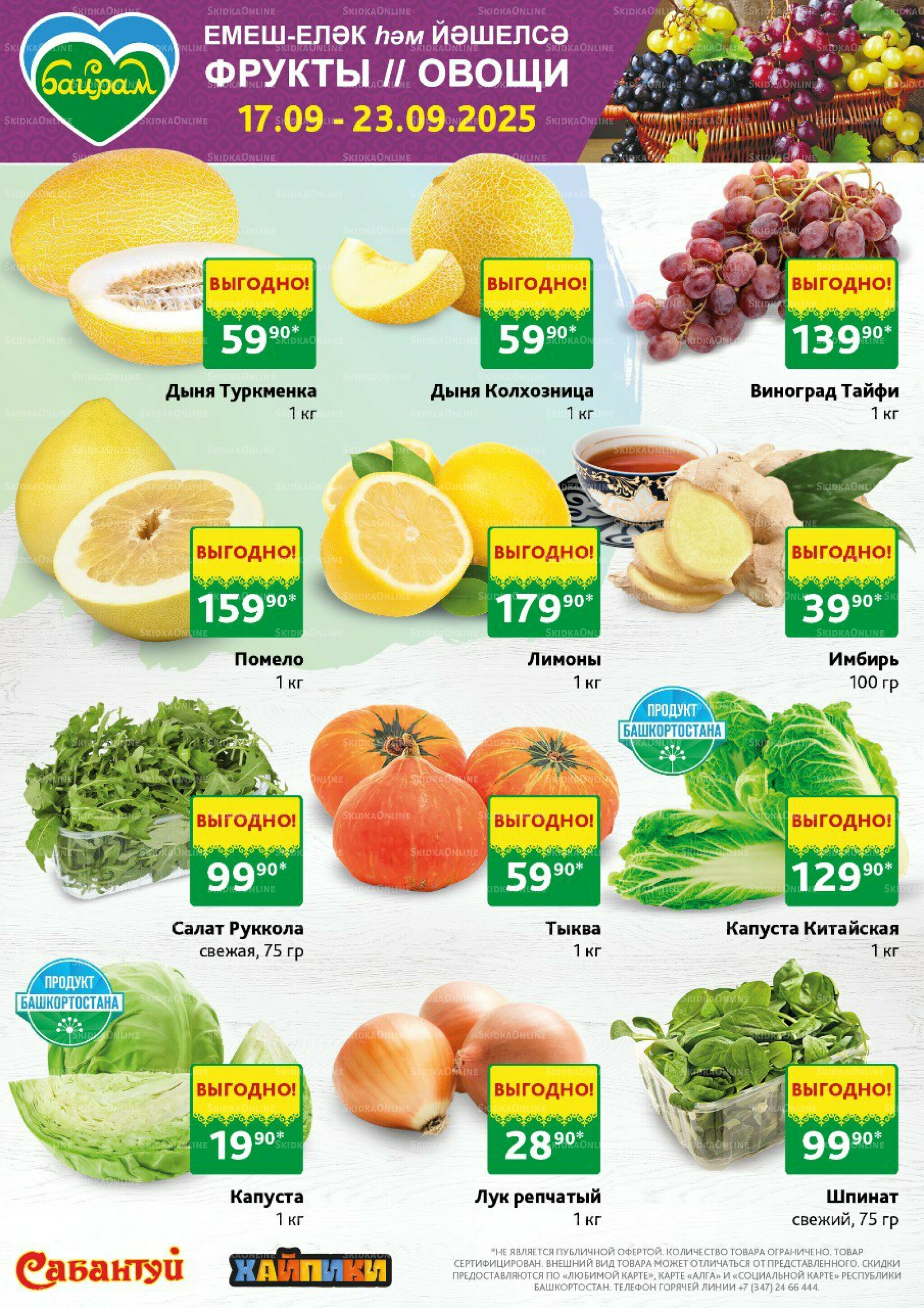 Фрукты и овощи! 17  - 23 Сентября 2025 1