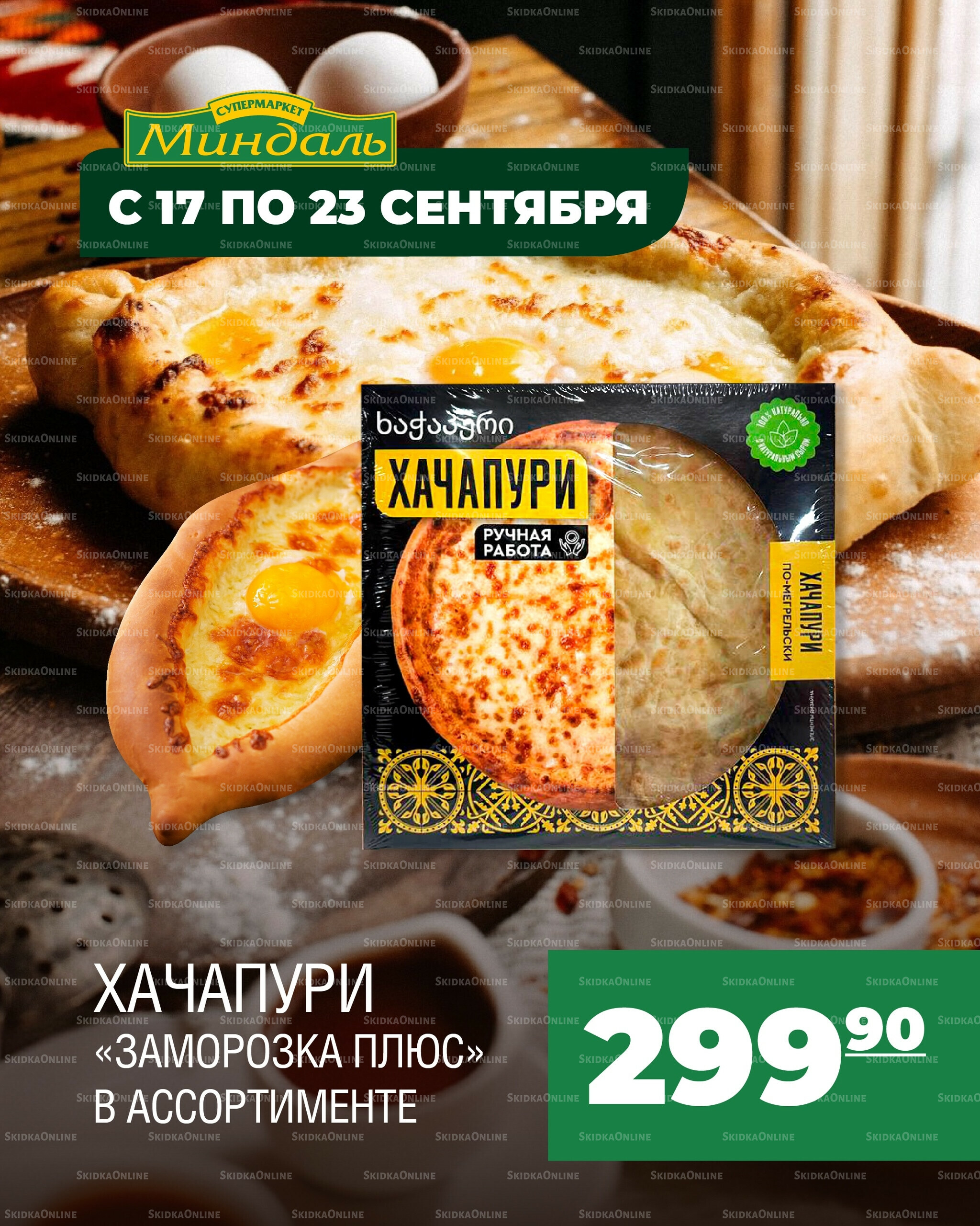 Акция недели 17  - 23 Сентября 2025 1