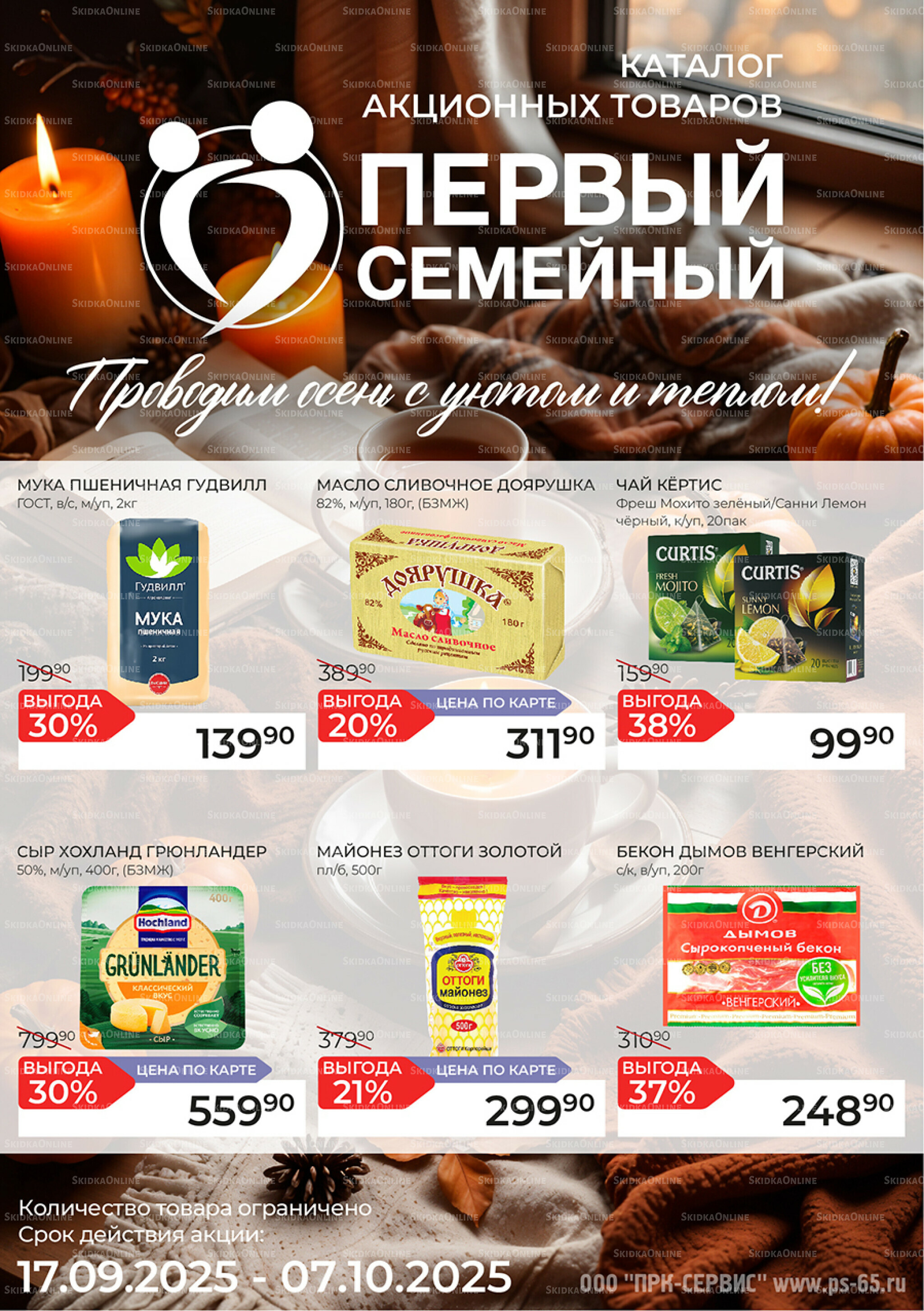 Каталог 17 Сентября - 7 Октября 2025 1