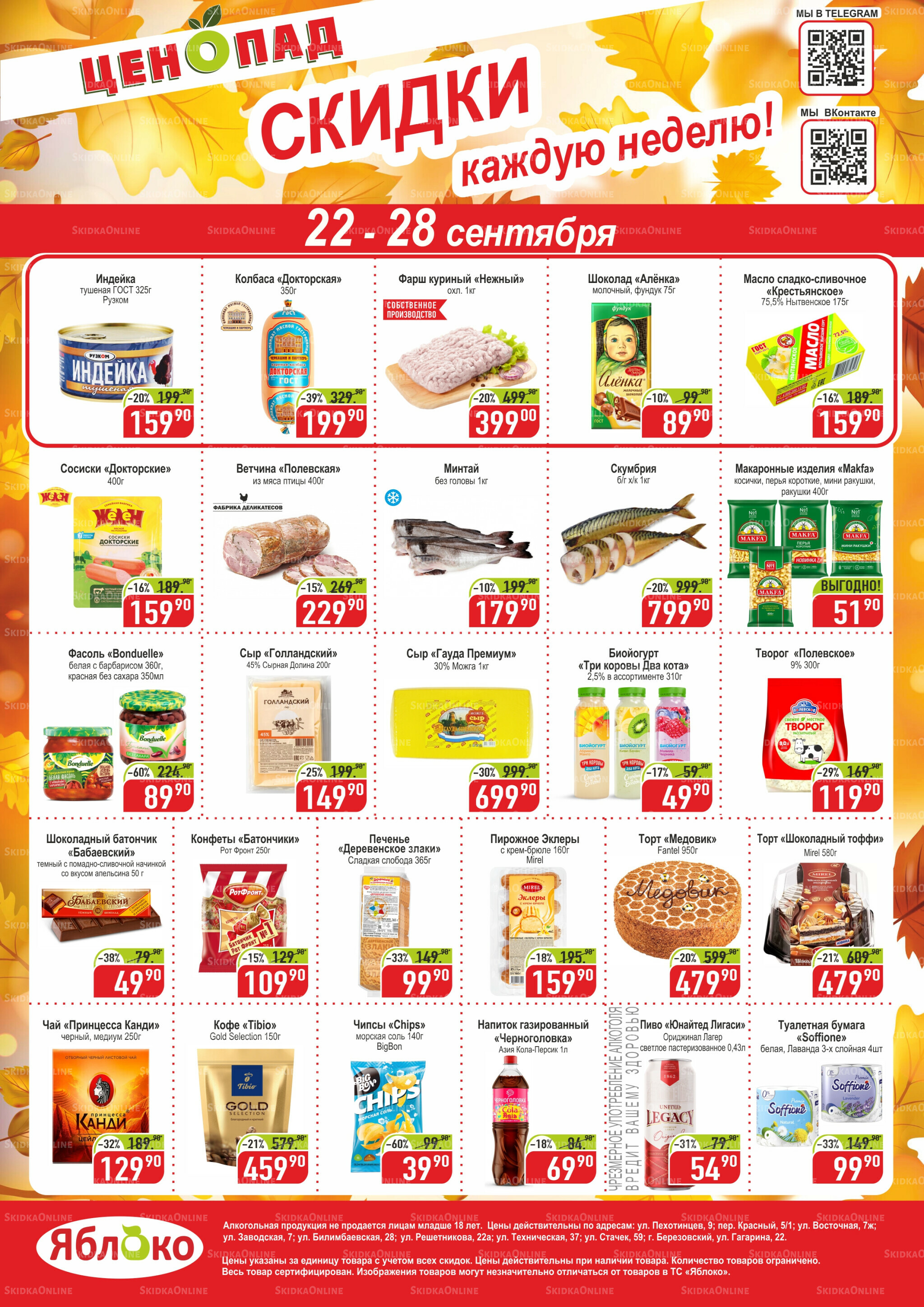 Ценопад 22  - 28 Сентября 2025 1