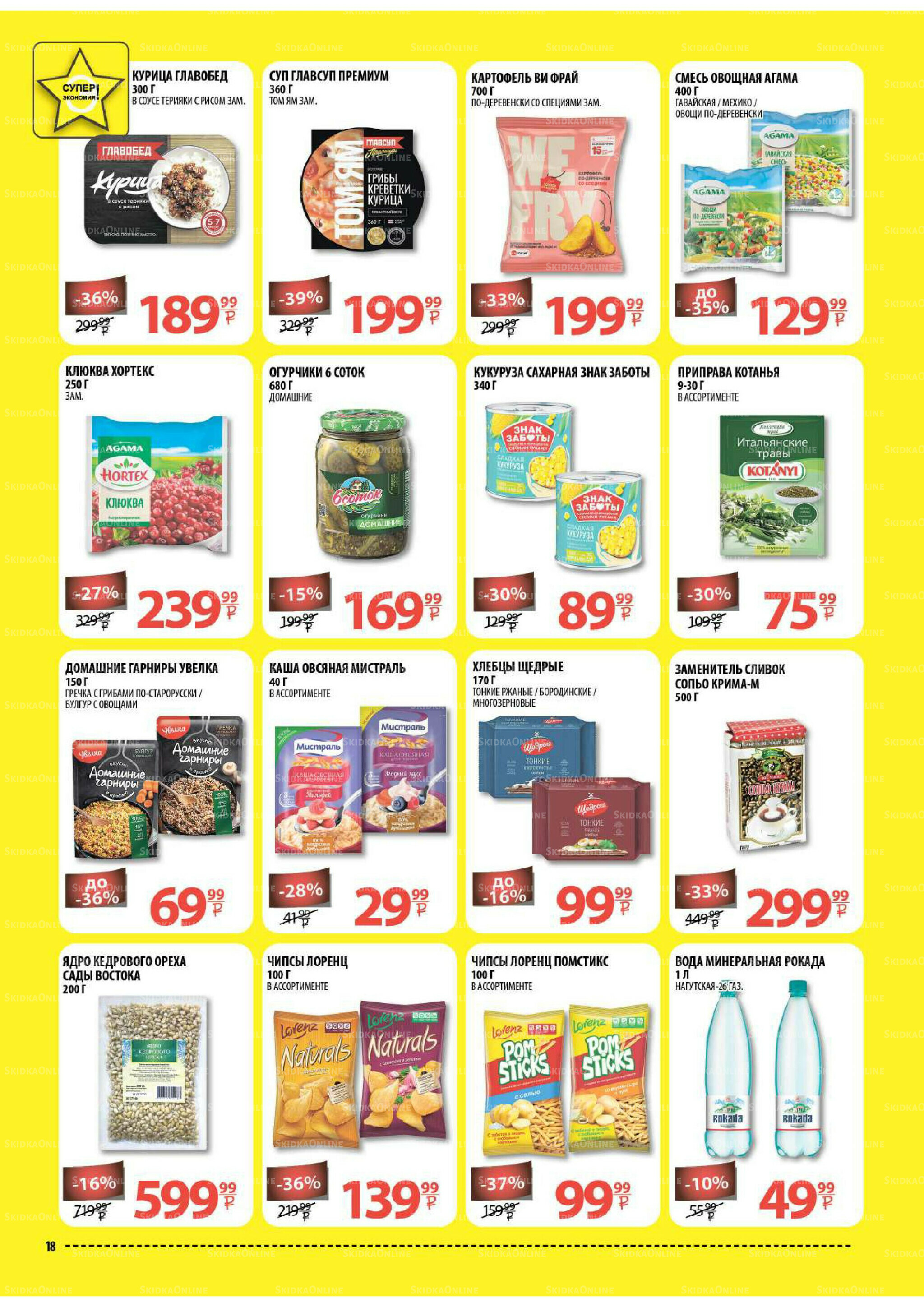 Каталог скидок! 17  - 30 Сентября 2025 18