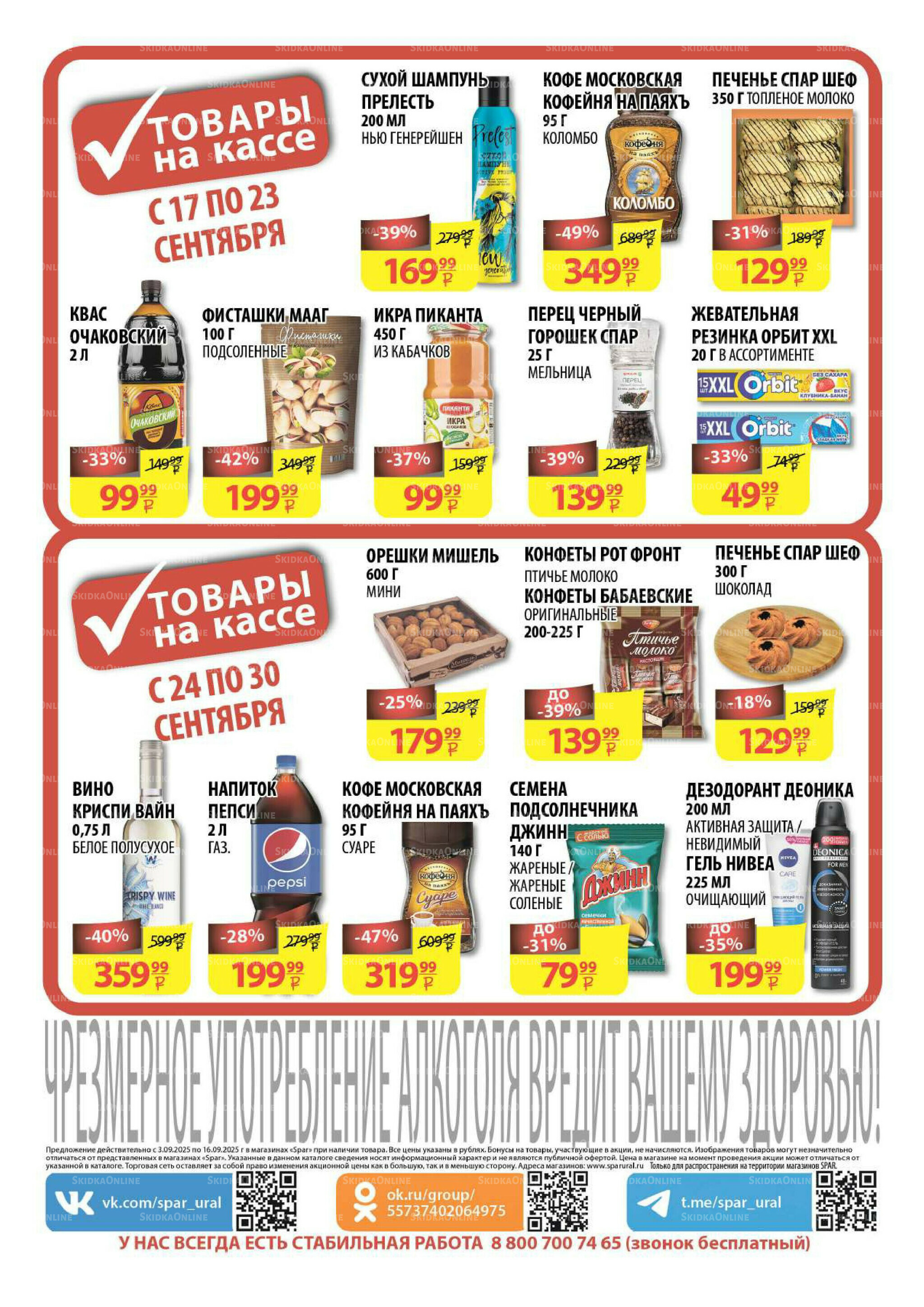 Каталог скидок! 17  - 30 Сентября 2025 22