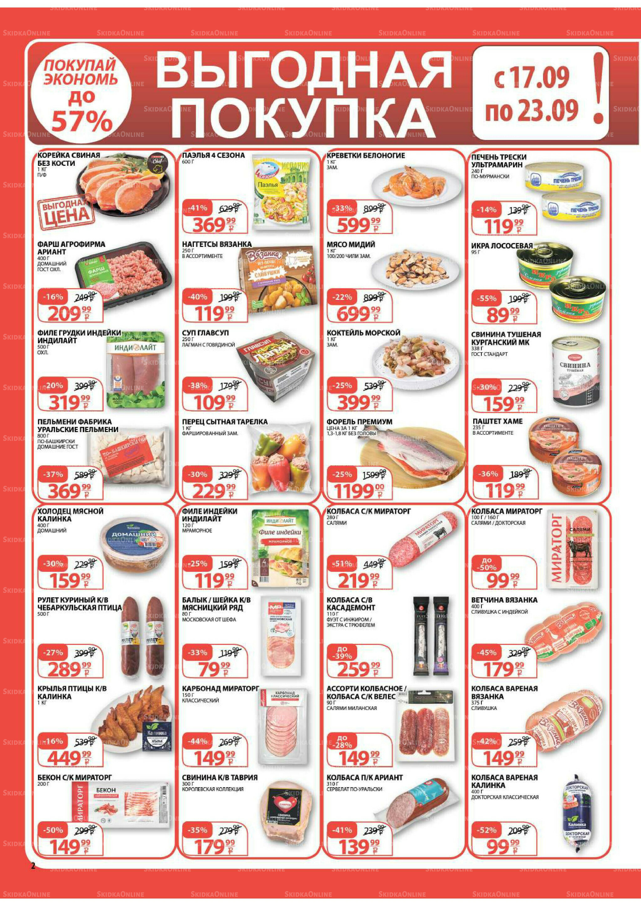 Каталог скидок! 17  - 30 Сентября 2025 2