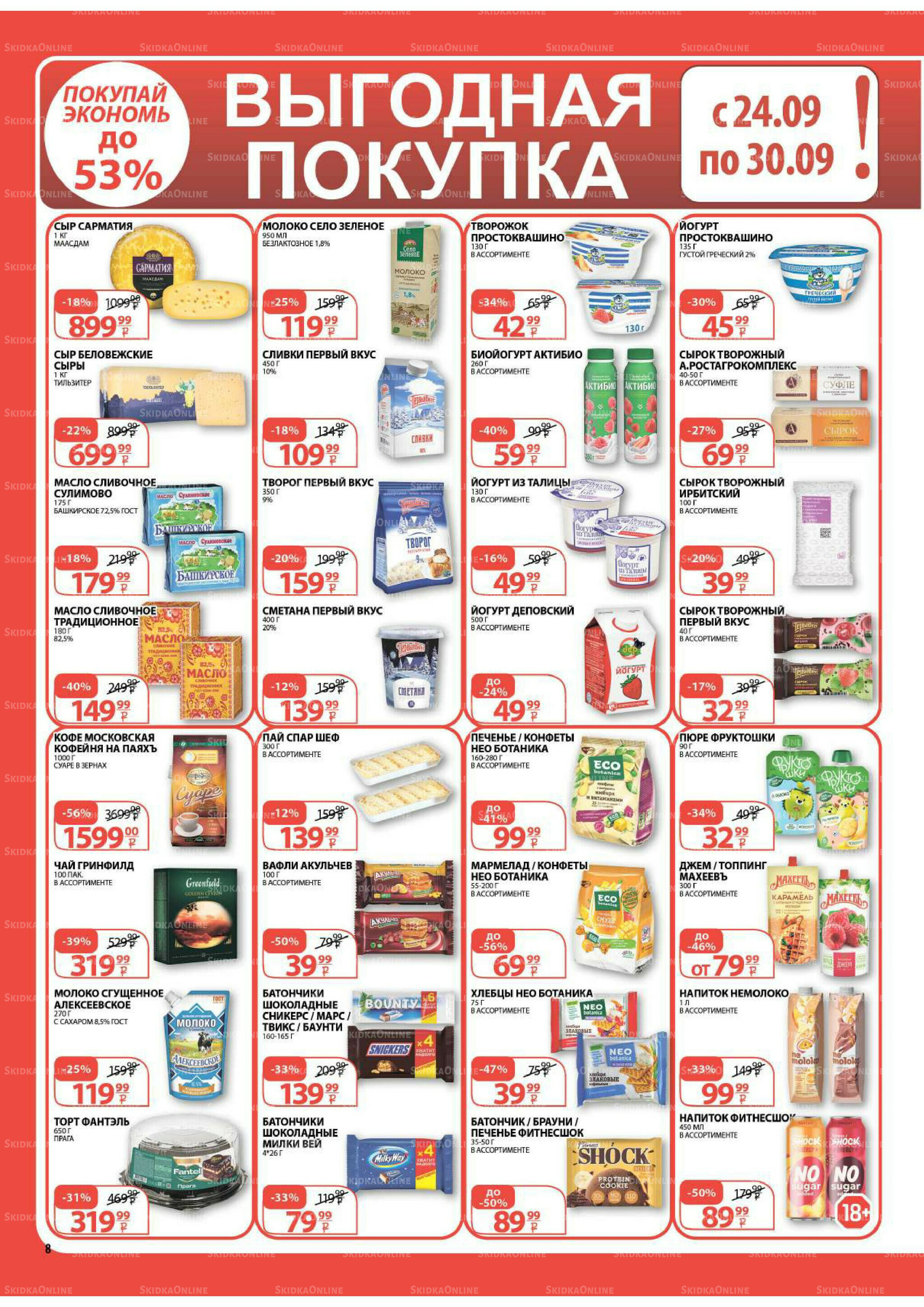 Каталог скидок! 17  - 30 Сентября 2025 8