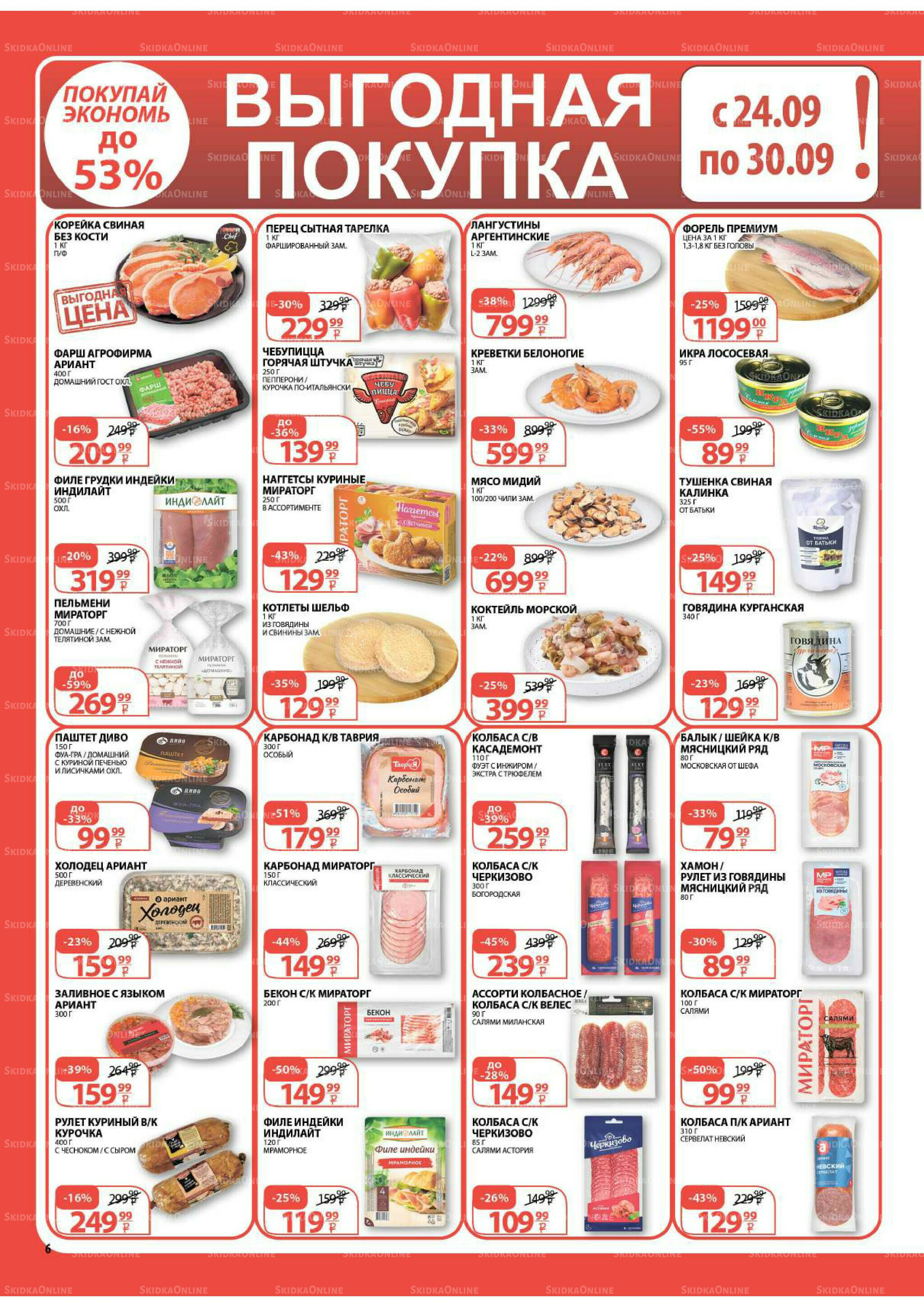 Каталог скидок! 17  - 30 Сентября 2025 6