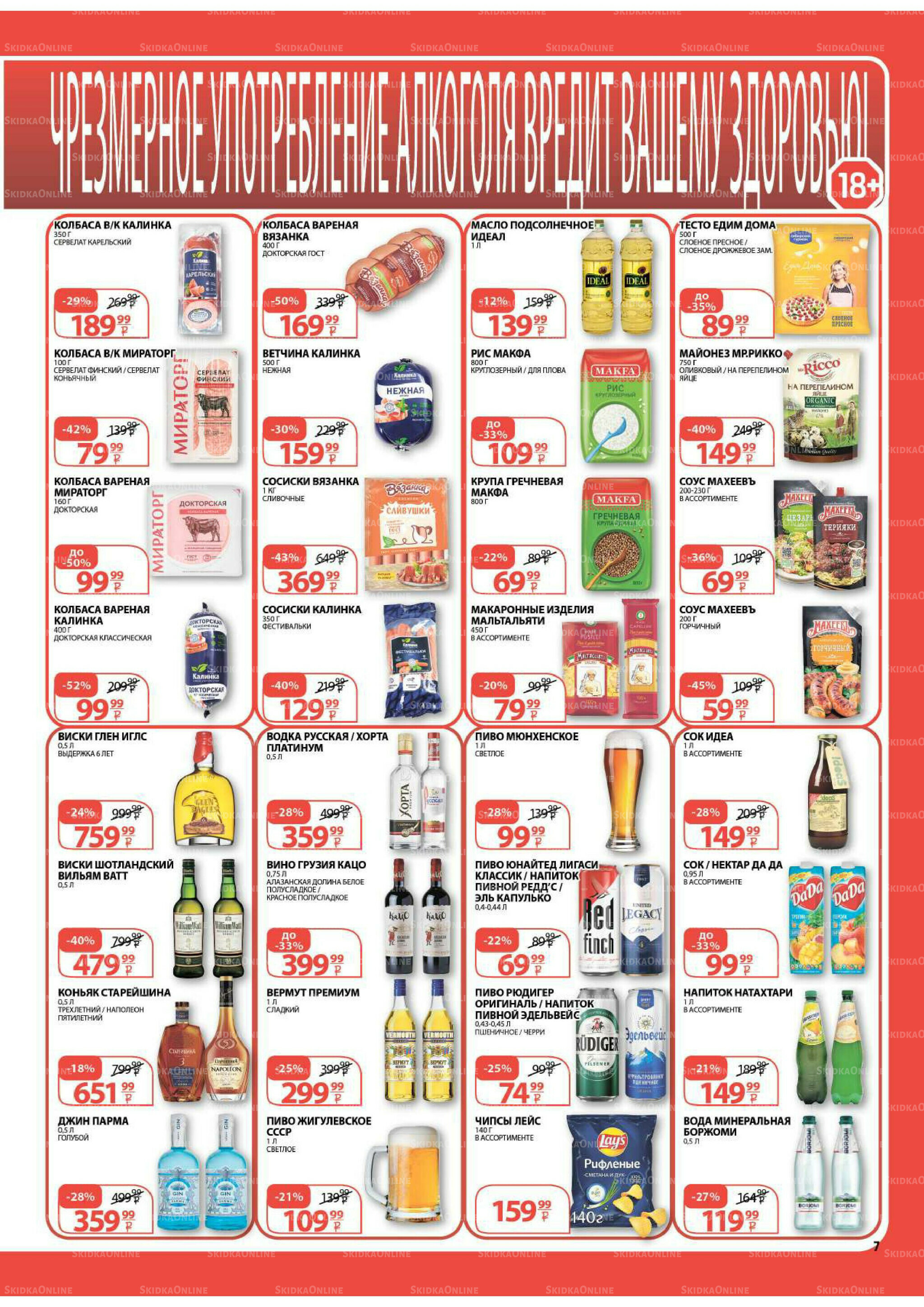 Каталог скидок! 17  - 30 Сентября 2025 7