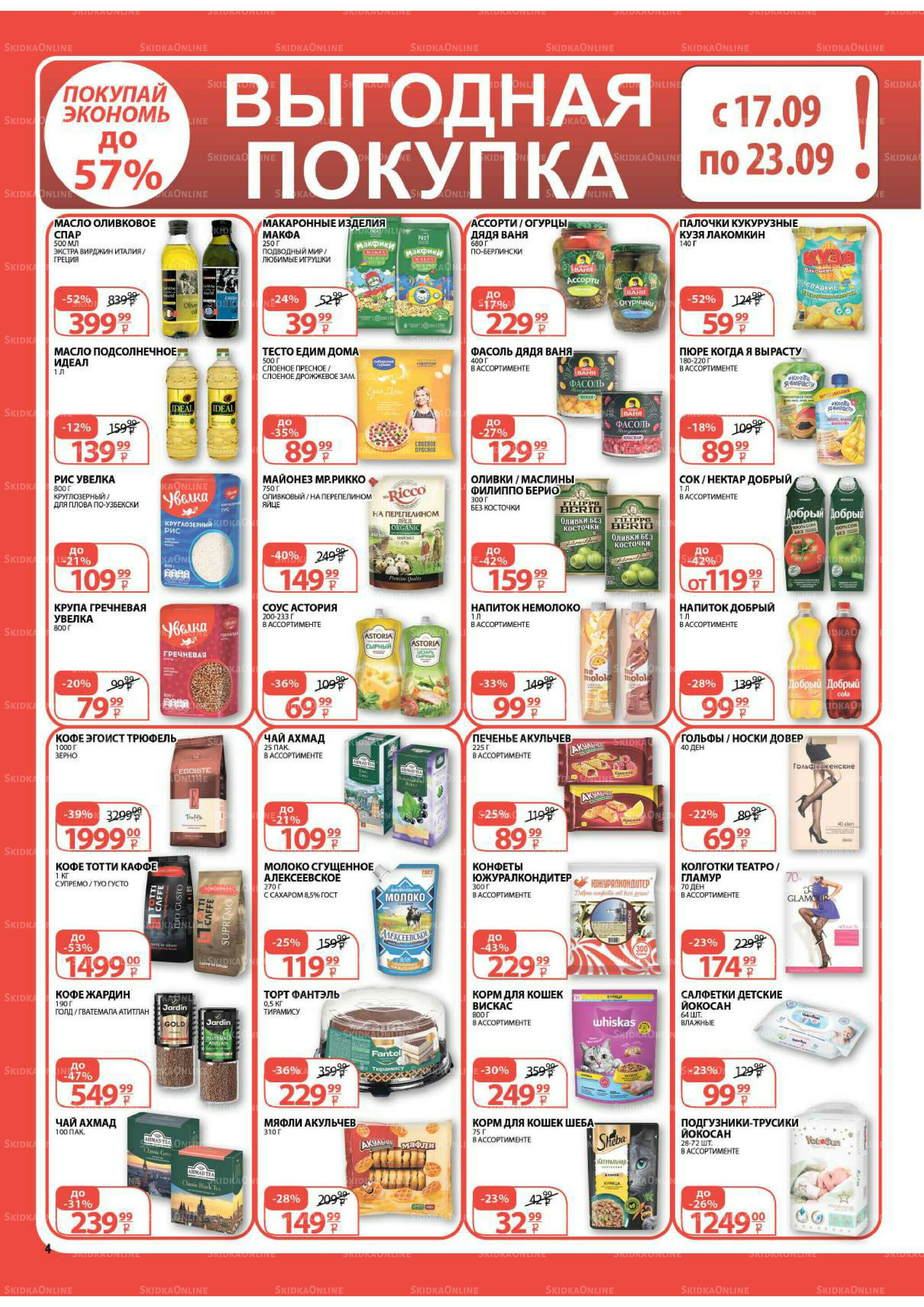 Каталог скидок! 17  - 30 Сентября 2025 4