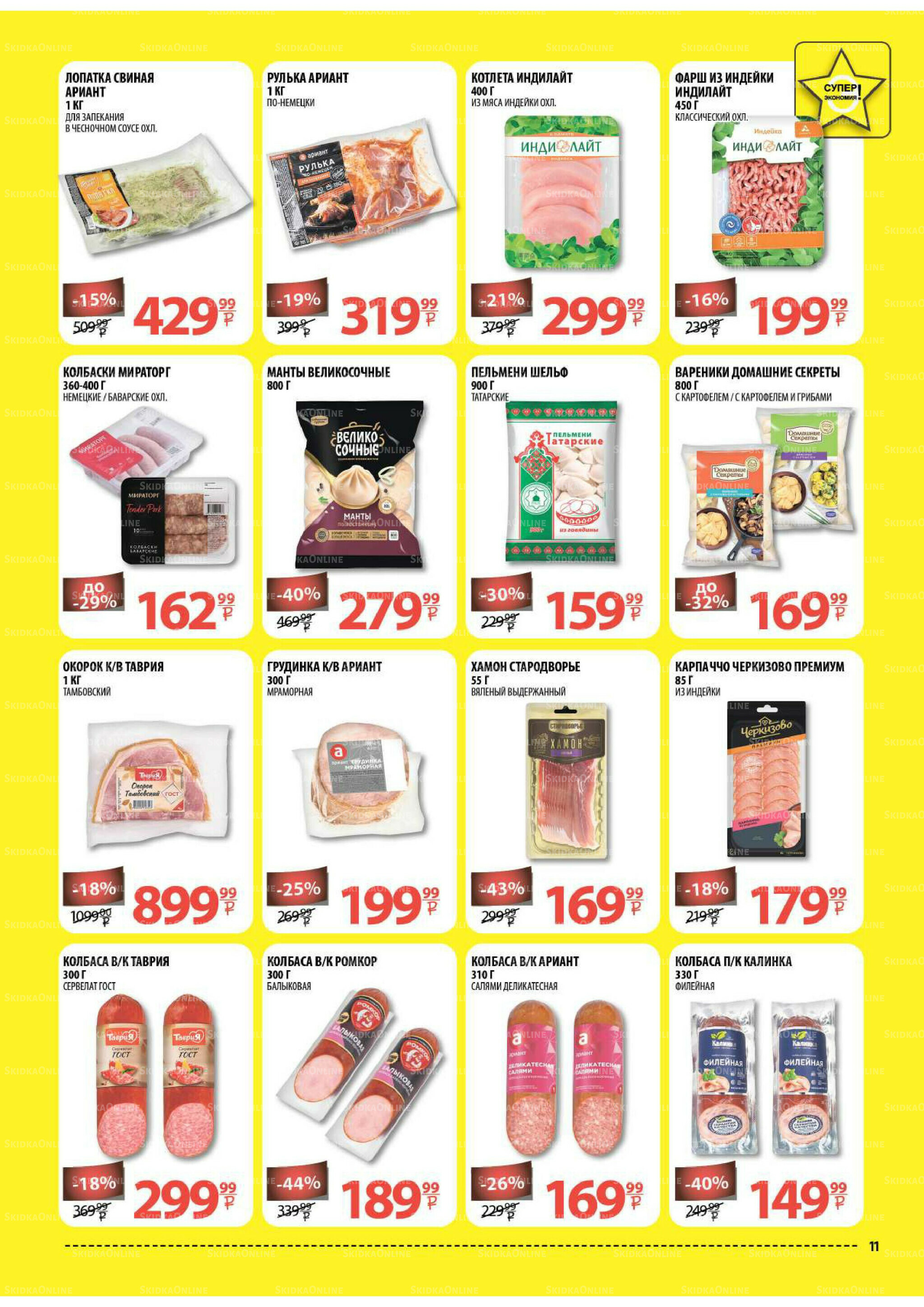 Каталог скидок! 17  - 30 Сентября 2025 11