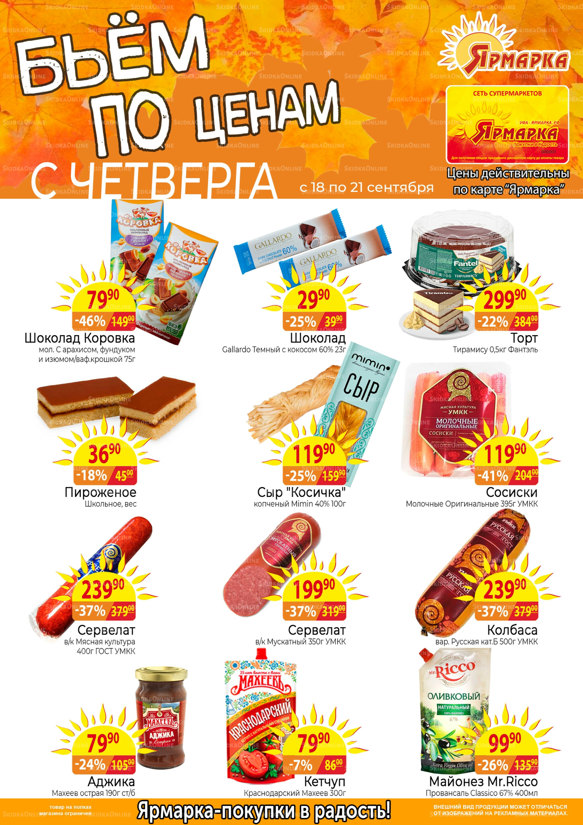 Бьем по ценам с четверга 18  - 21 Сентября 2025 1