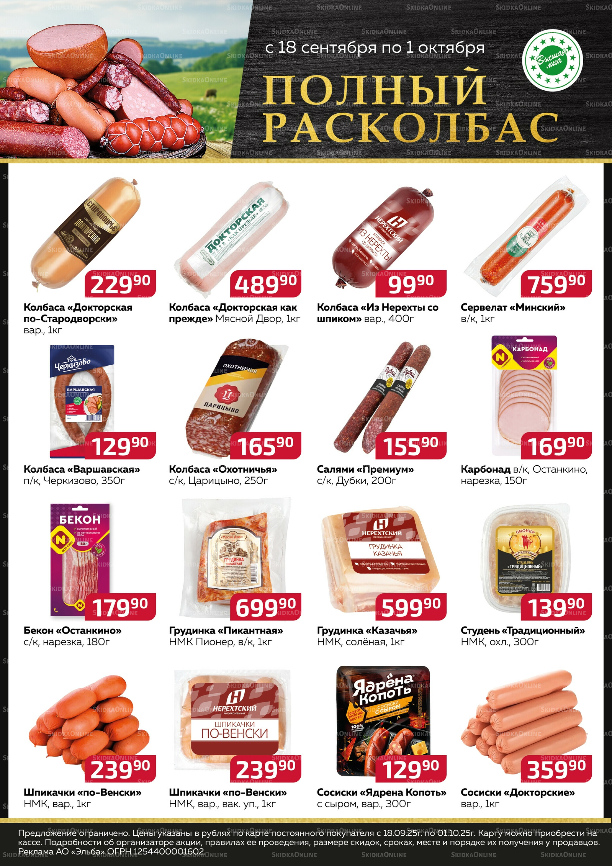 Полный расколбас 18 Сентября - 1 Октября 2025 1