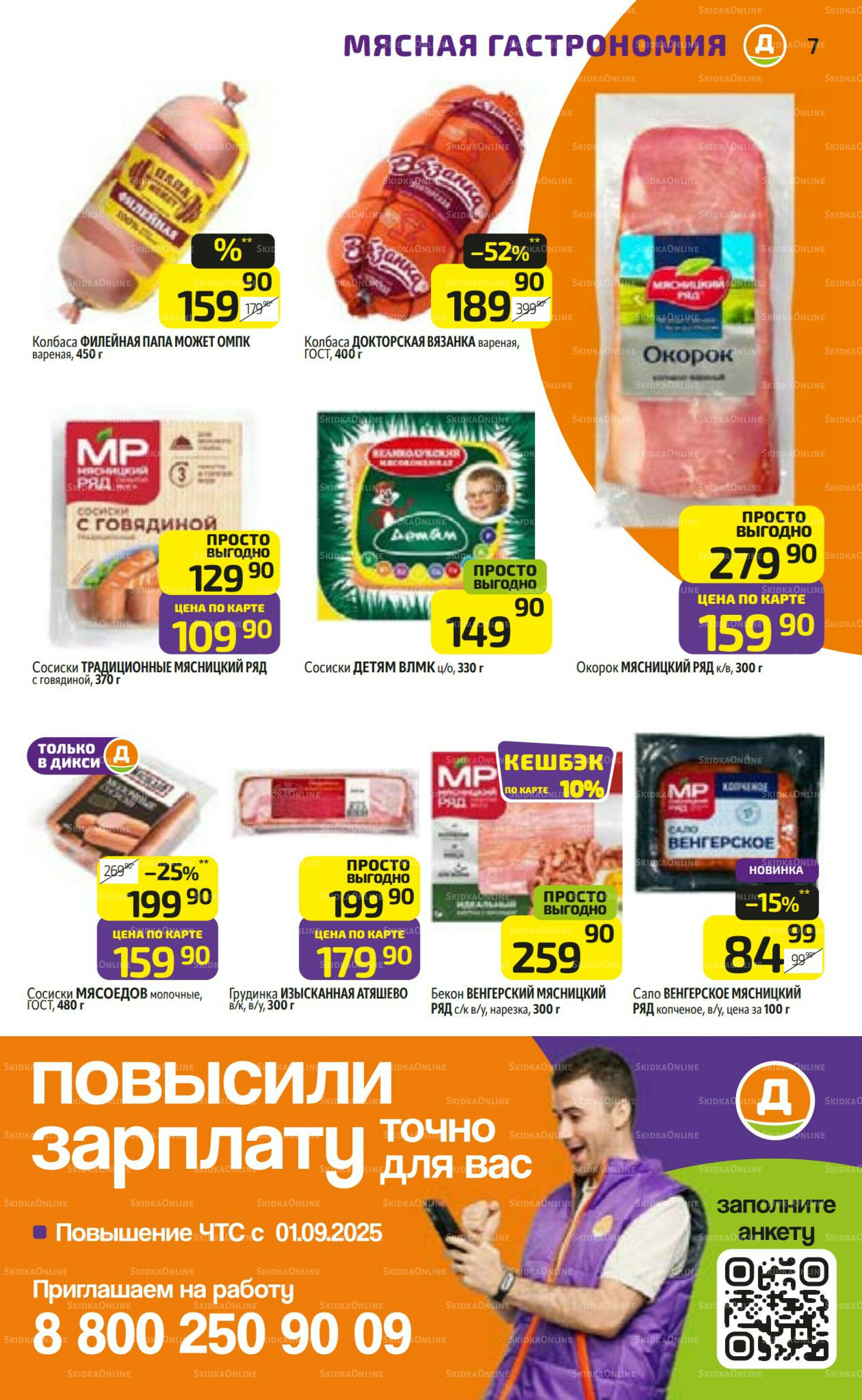 Предложение недели! 22  - 28 Сентября 2025 7