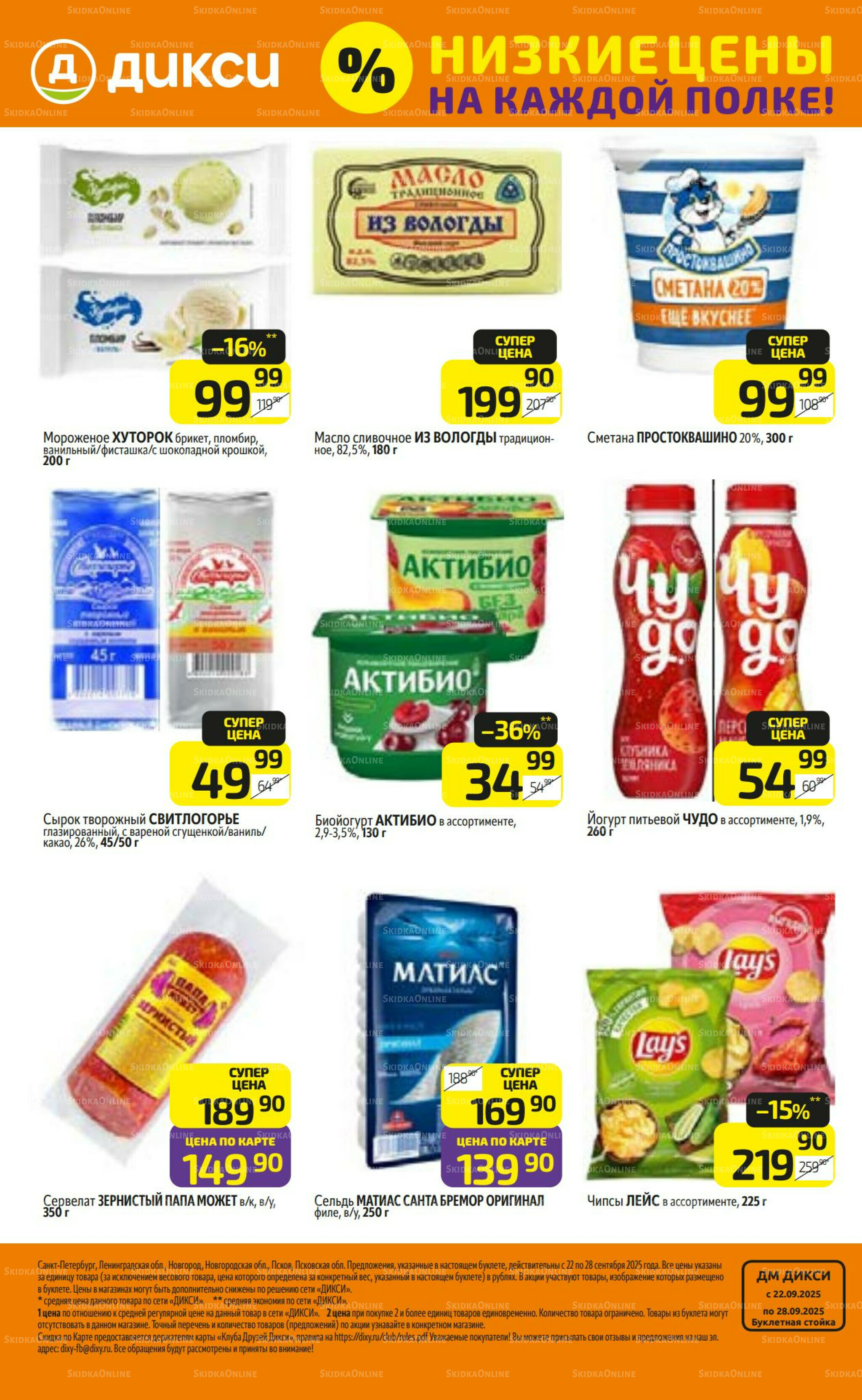 Предложение недели! 22  - 28 Сентября 2025 32