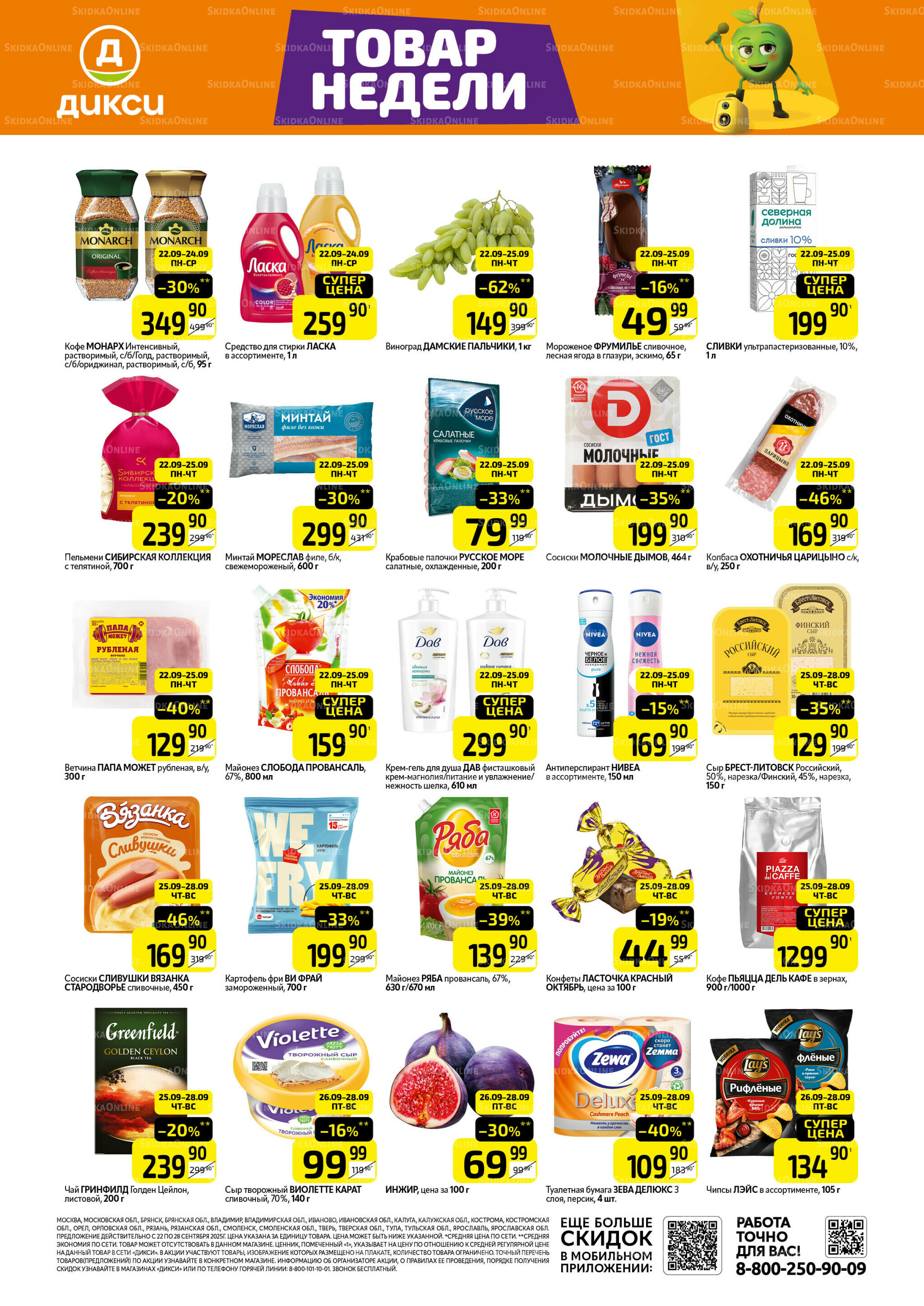 Товары недели  22  - 28 Сентября 2025 1