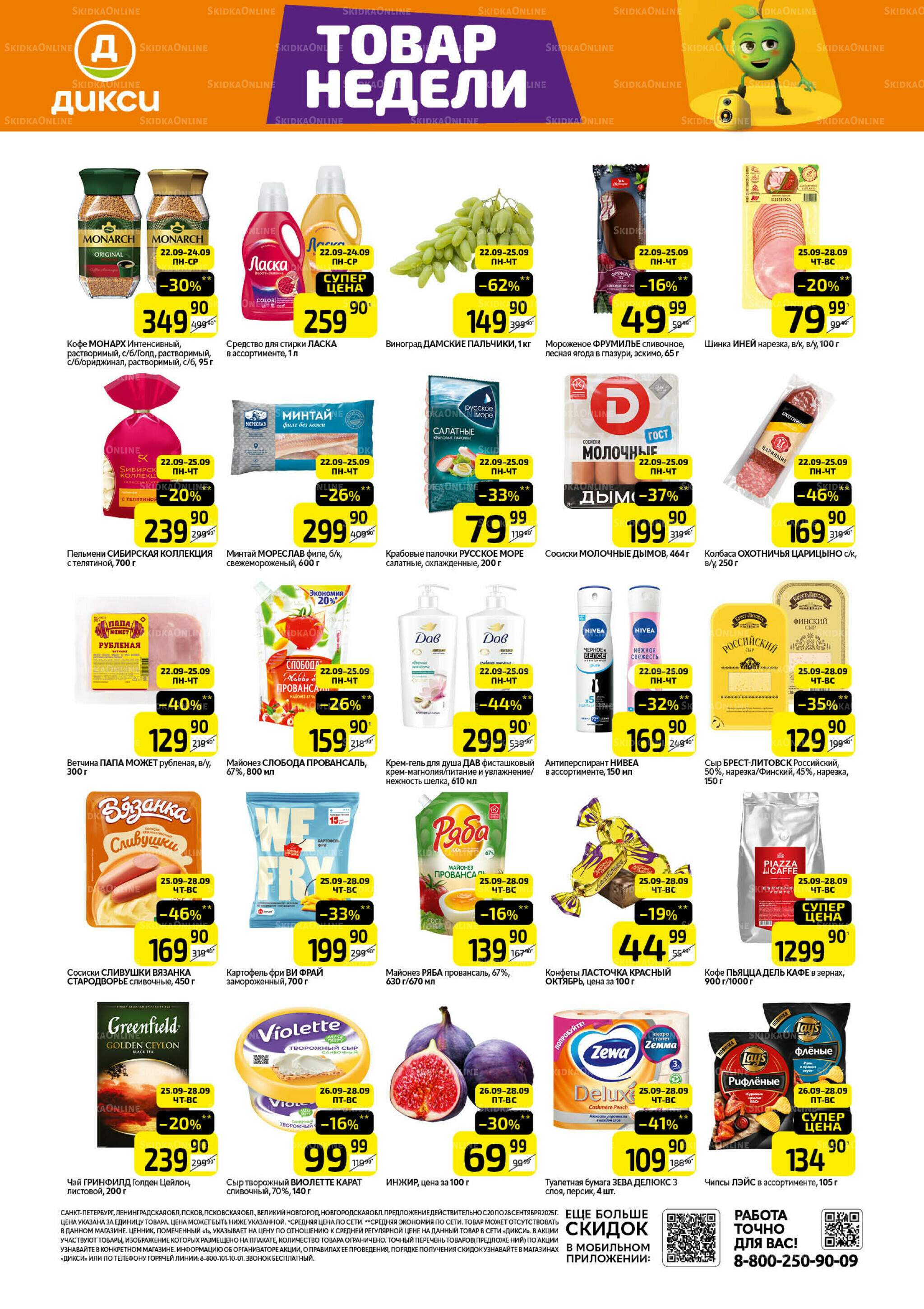 Товары недели 22  - 28 Сентября 2025 1
