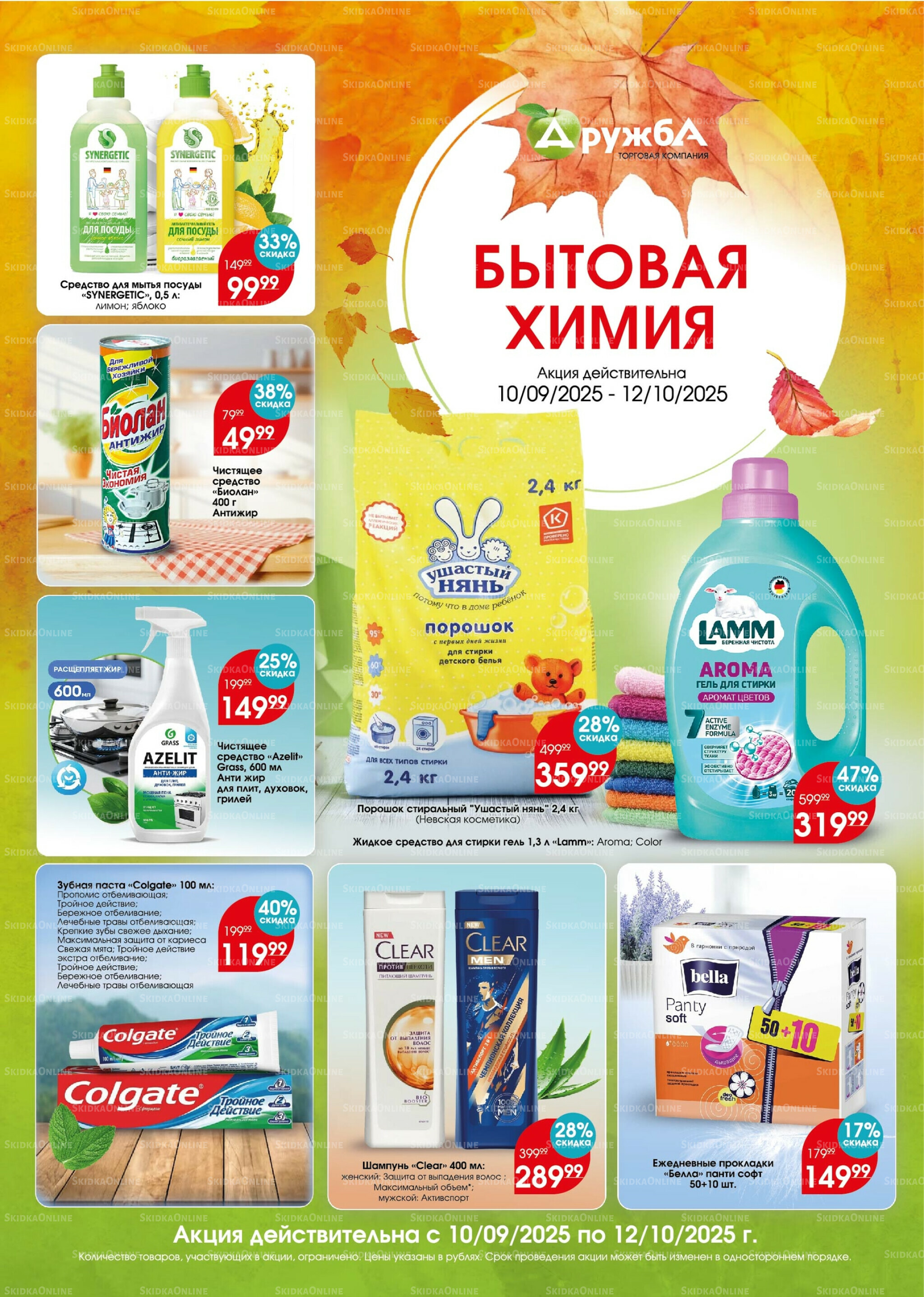 Бытовая химия 10 Сентября - 12 Октября 2025 1