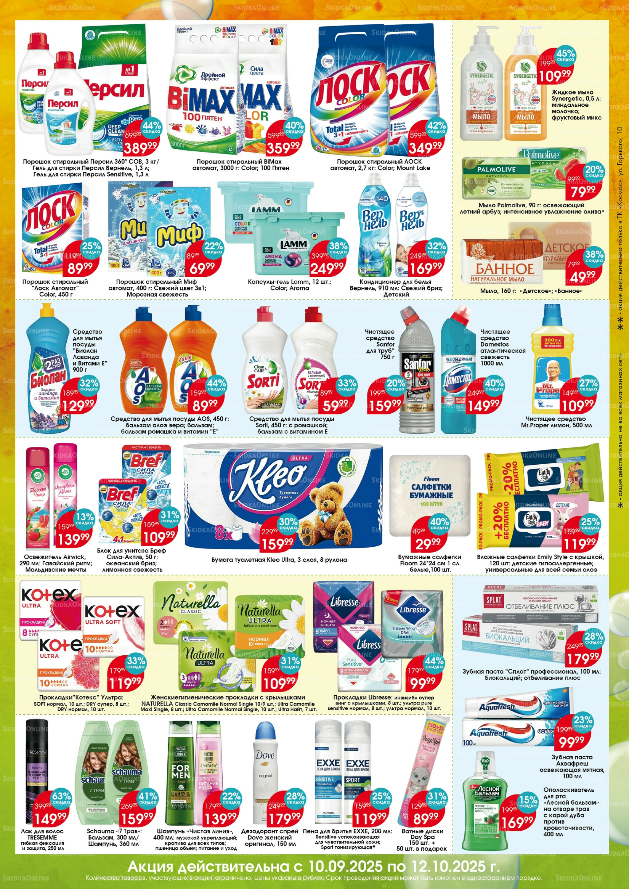 Бытовая химия 10 Сентября - 12 Октября 2025 2