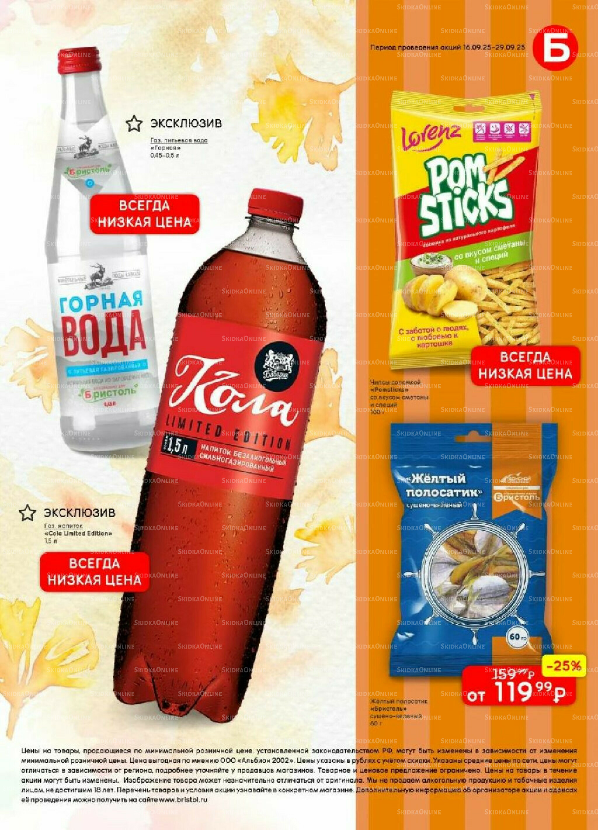 Акционный каталог 16  - 29 Сентября 2025 27