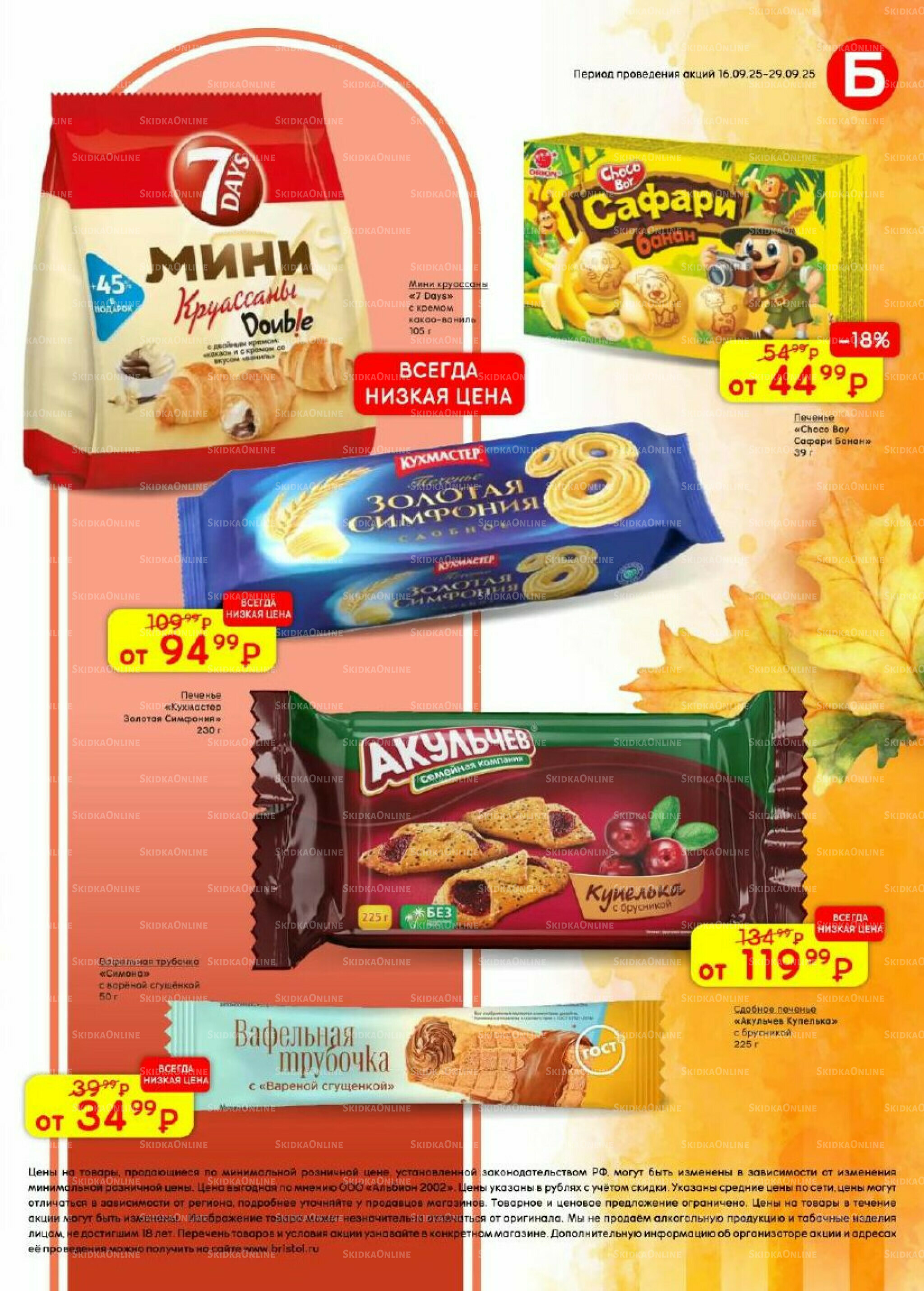 Акционный каталог 16  - 29 Сентября 2025 29