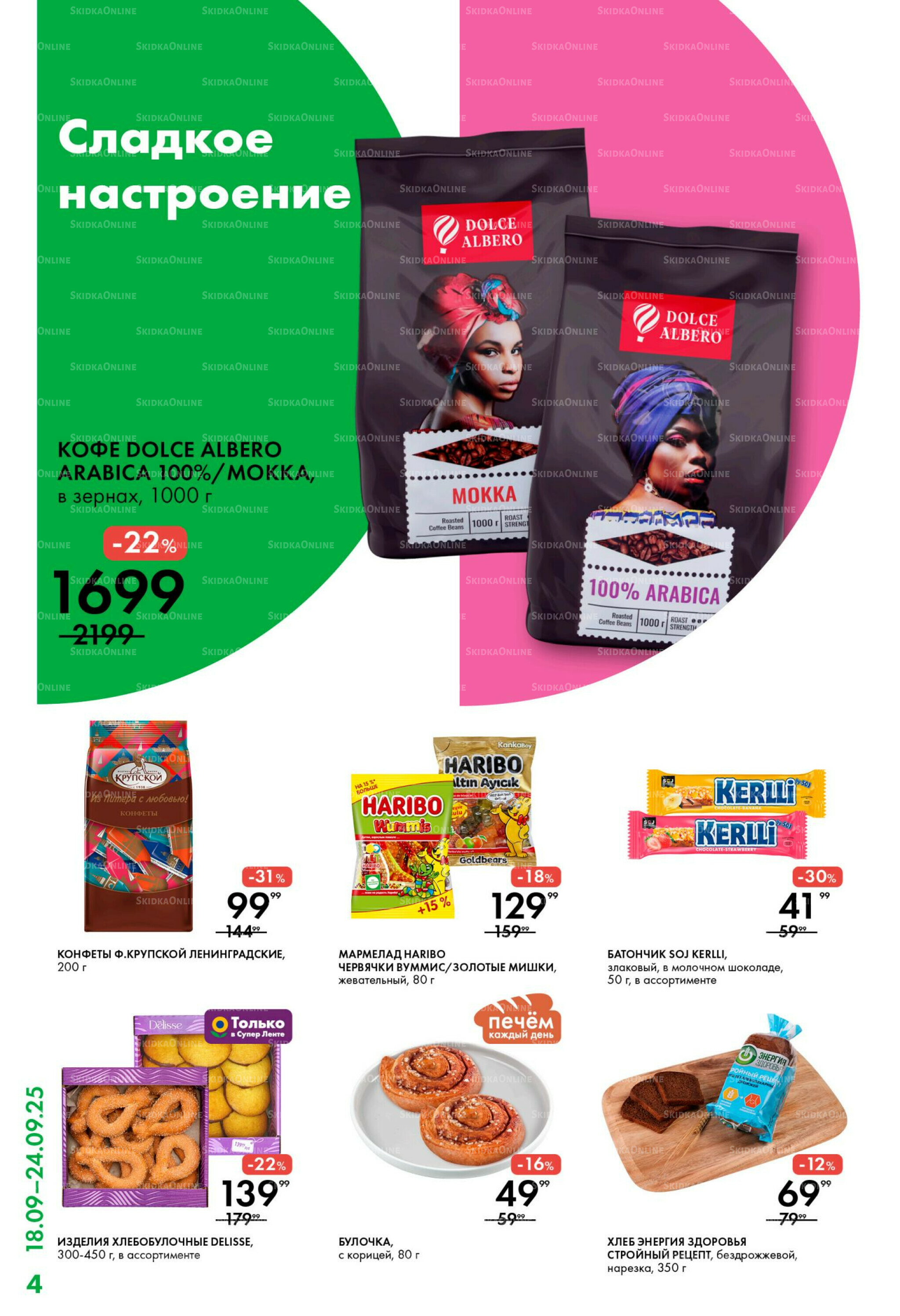 Каталог 18  - 24 Сентября 2025 4