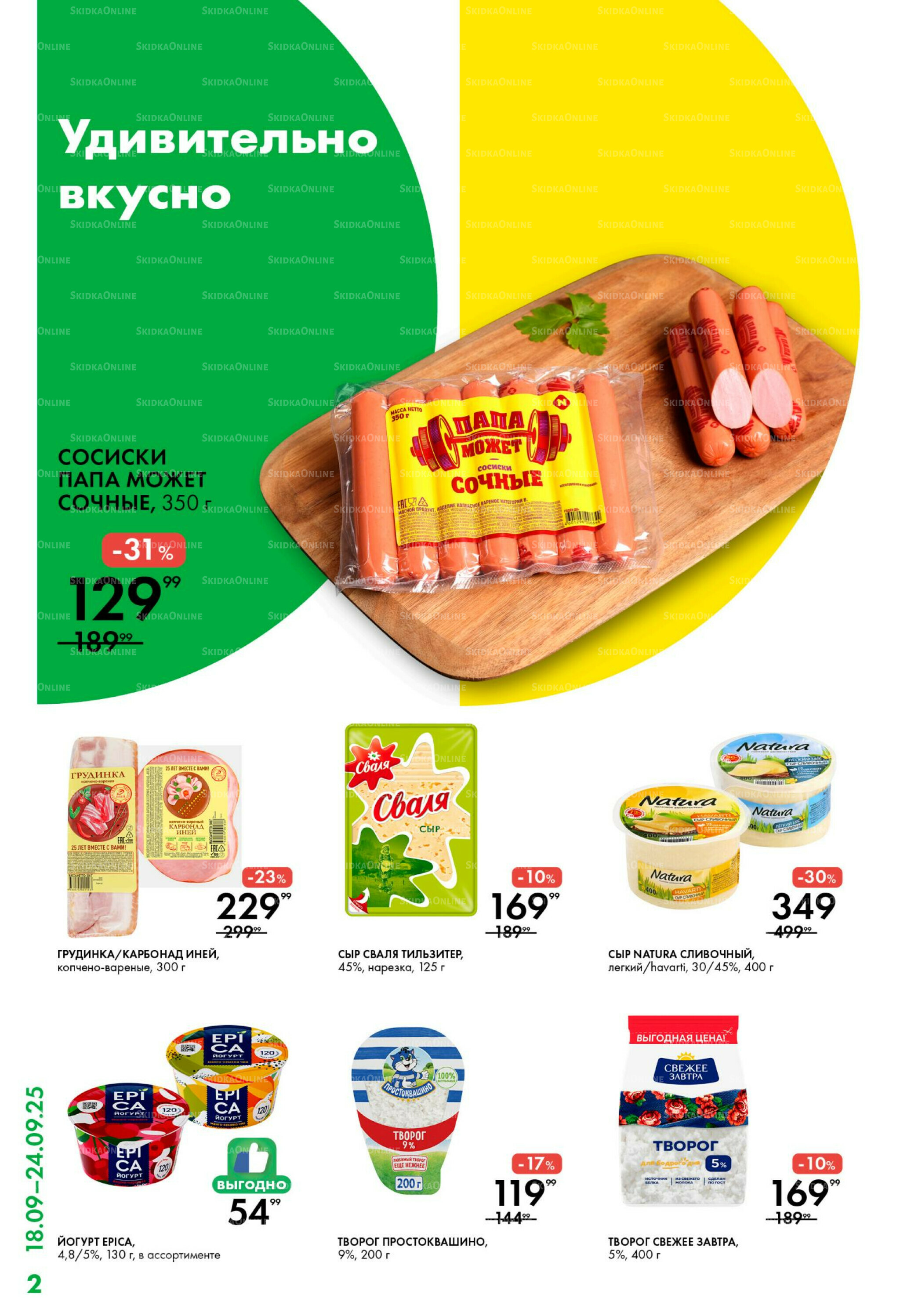 Каталог 18  - 24 Сентября 2025 2