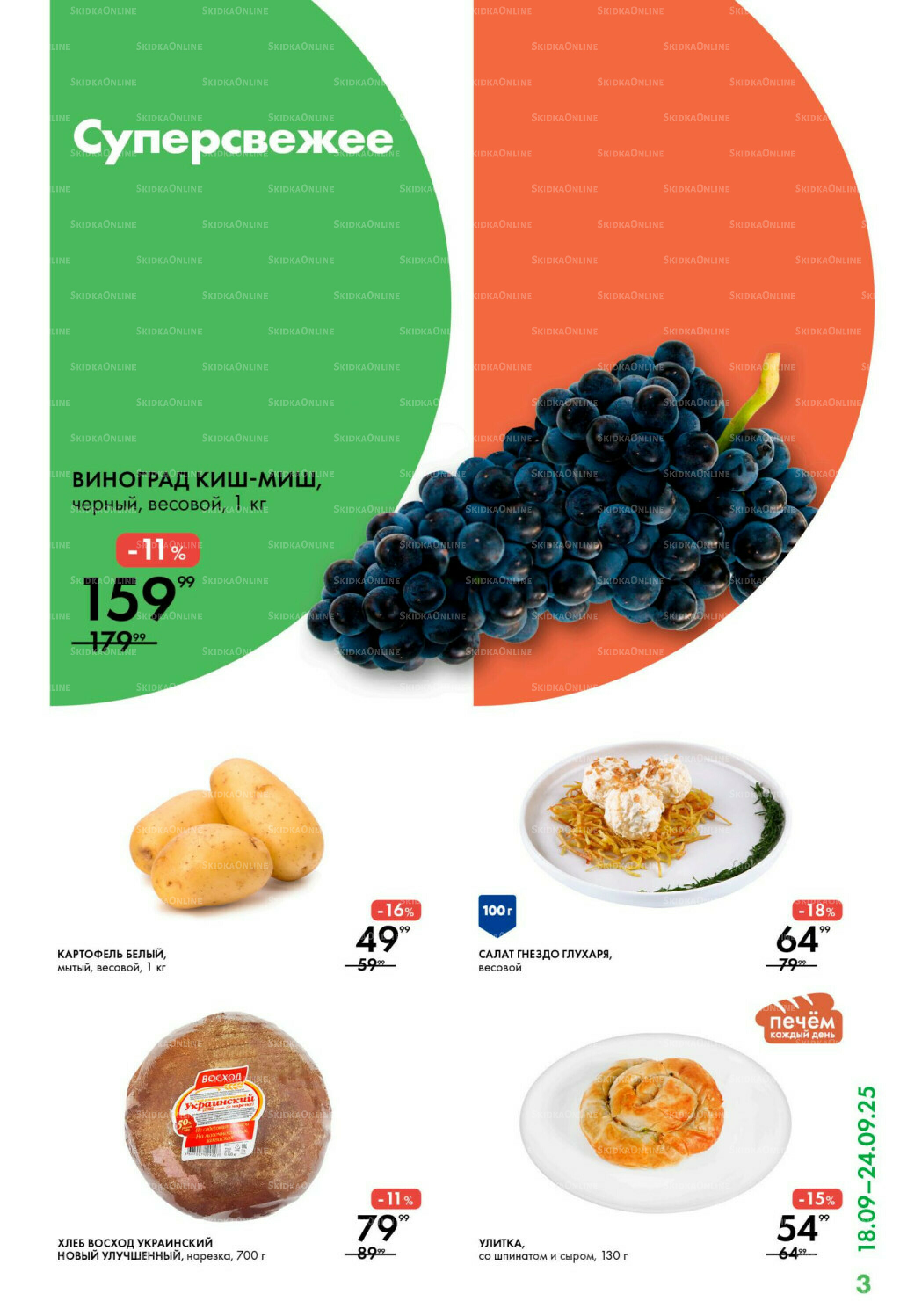 Каталог 18  - 24 Сентября 2025 3