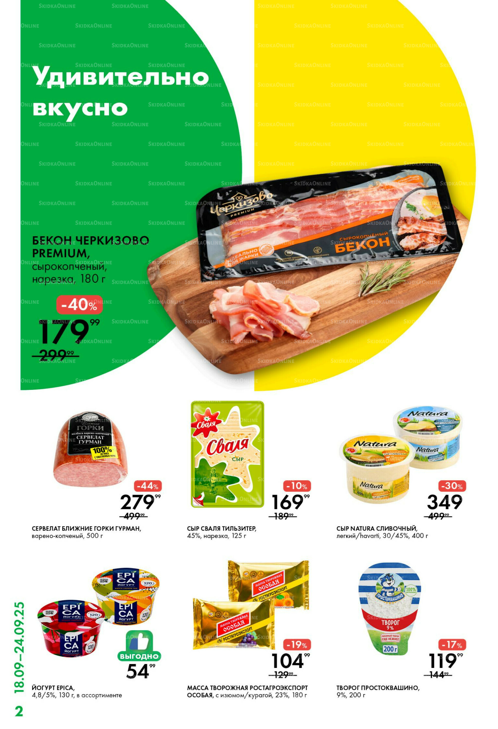 Каталог 18  - 24 Сентября 2025 2