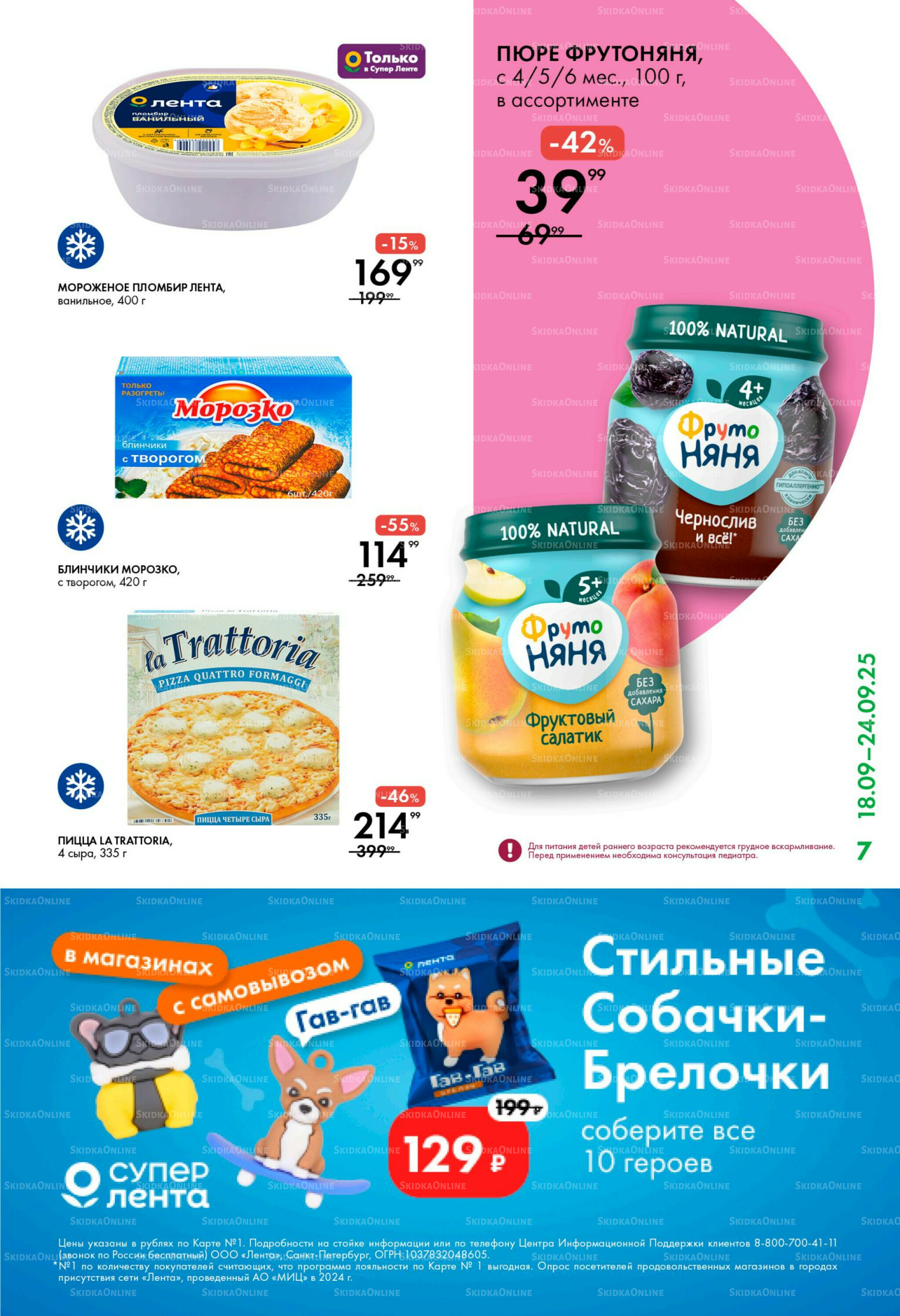 Каталог 18  - 24 Сентября 2025 7