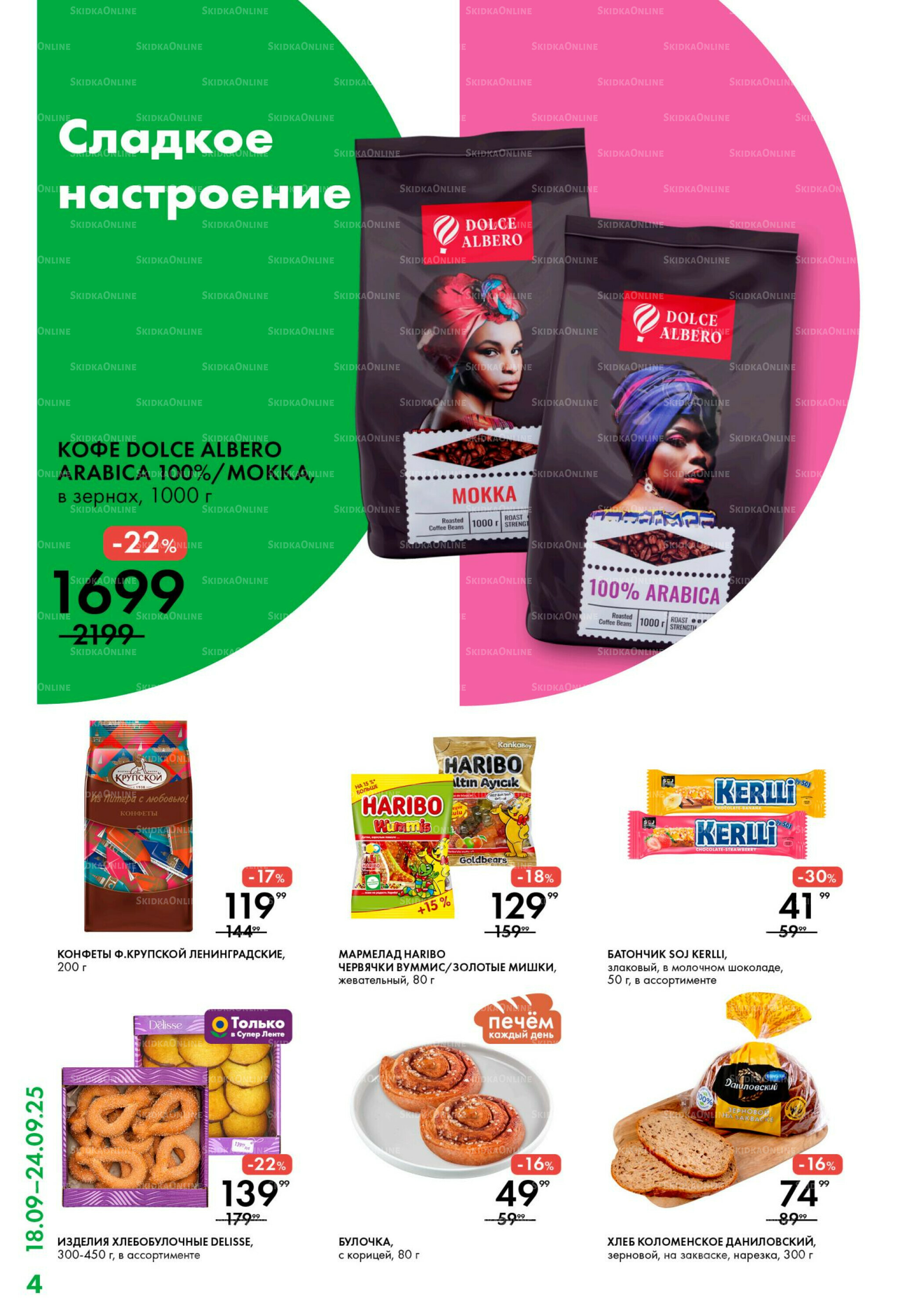 Каталог 18  - 24 Сентября 2025 4