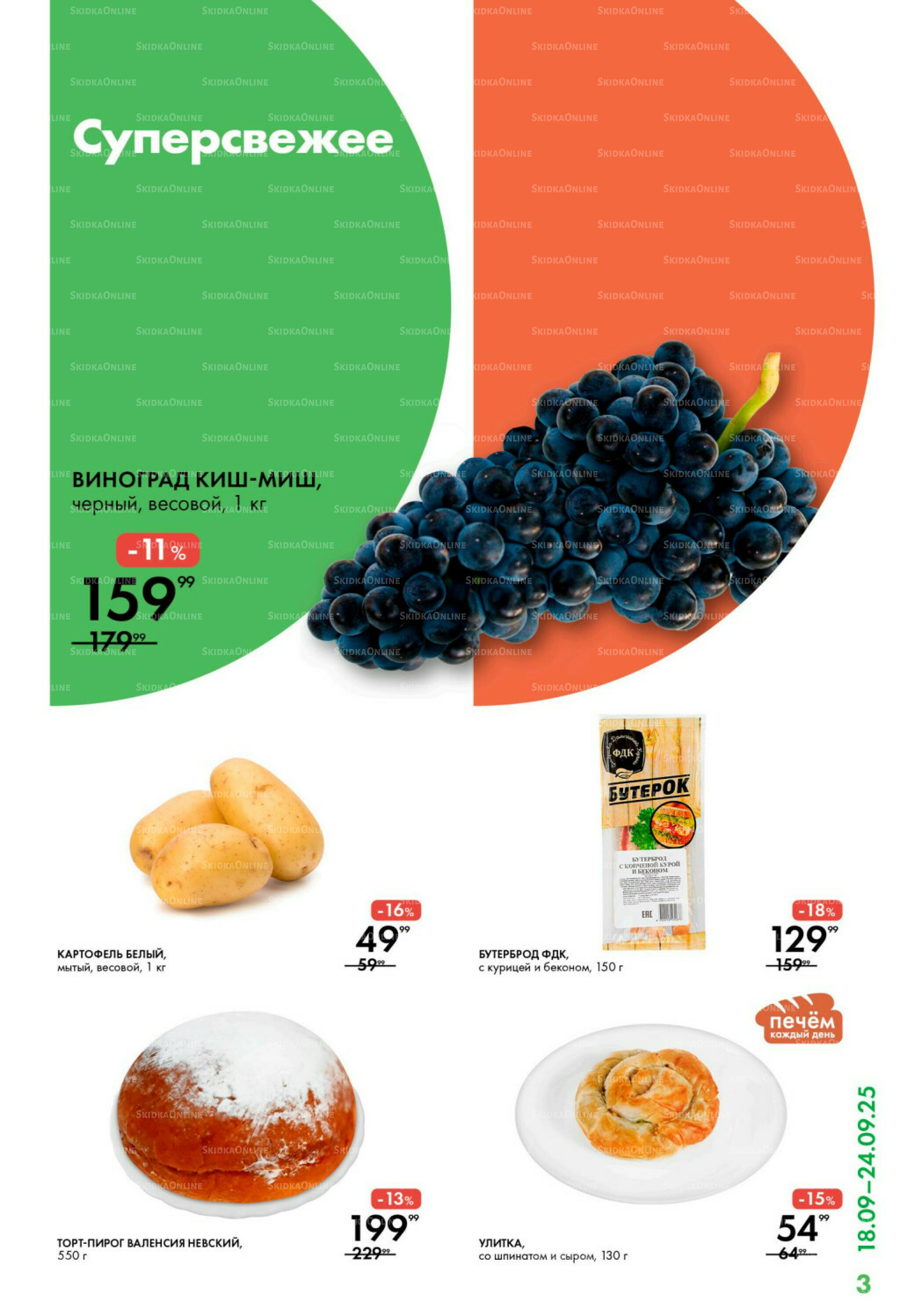 Каталог 18  - 24 Сентября 2025 3