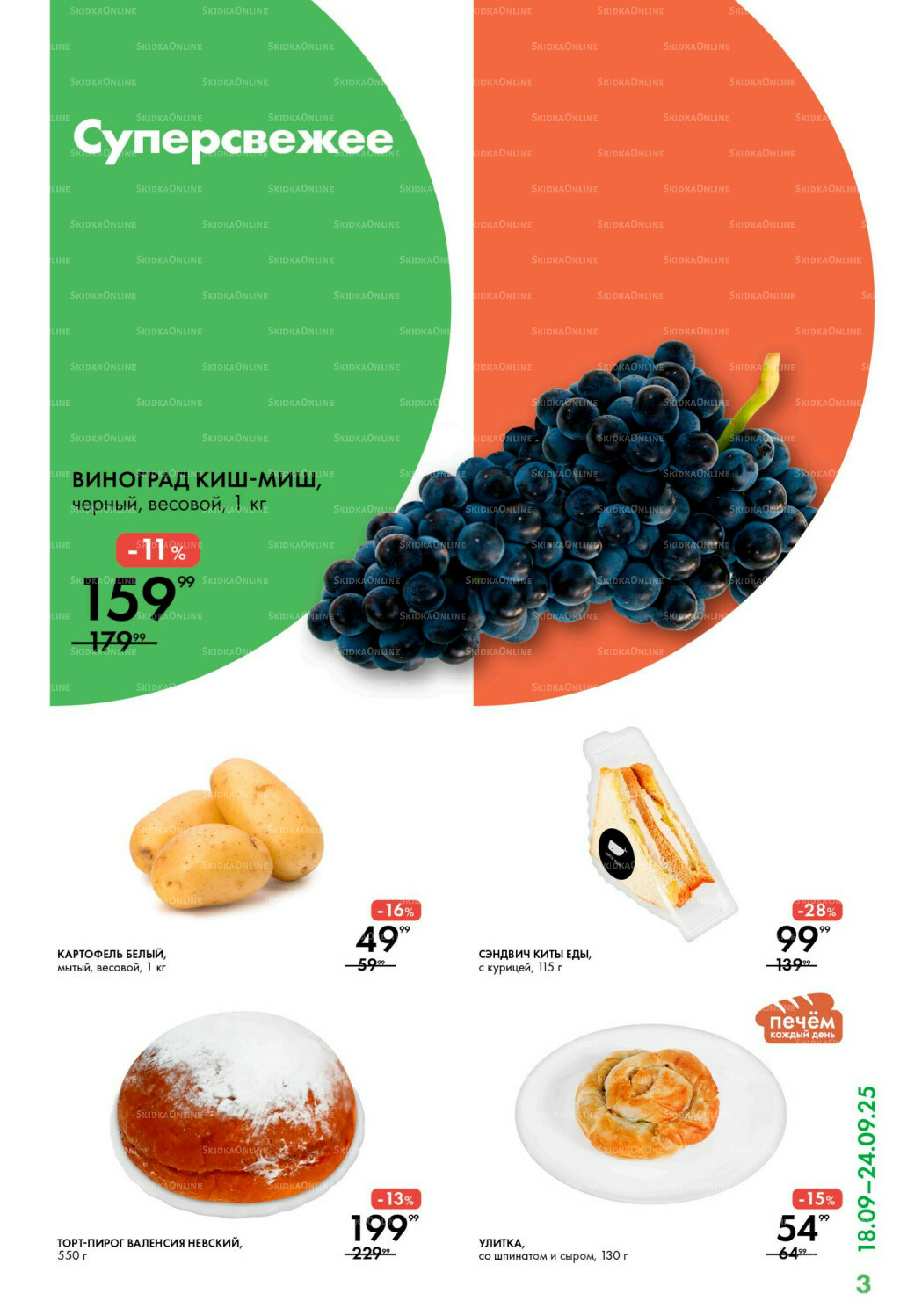 Каталог 18  - 24 Сентября 2025 3