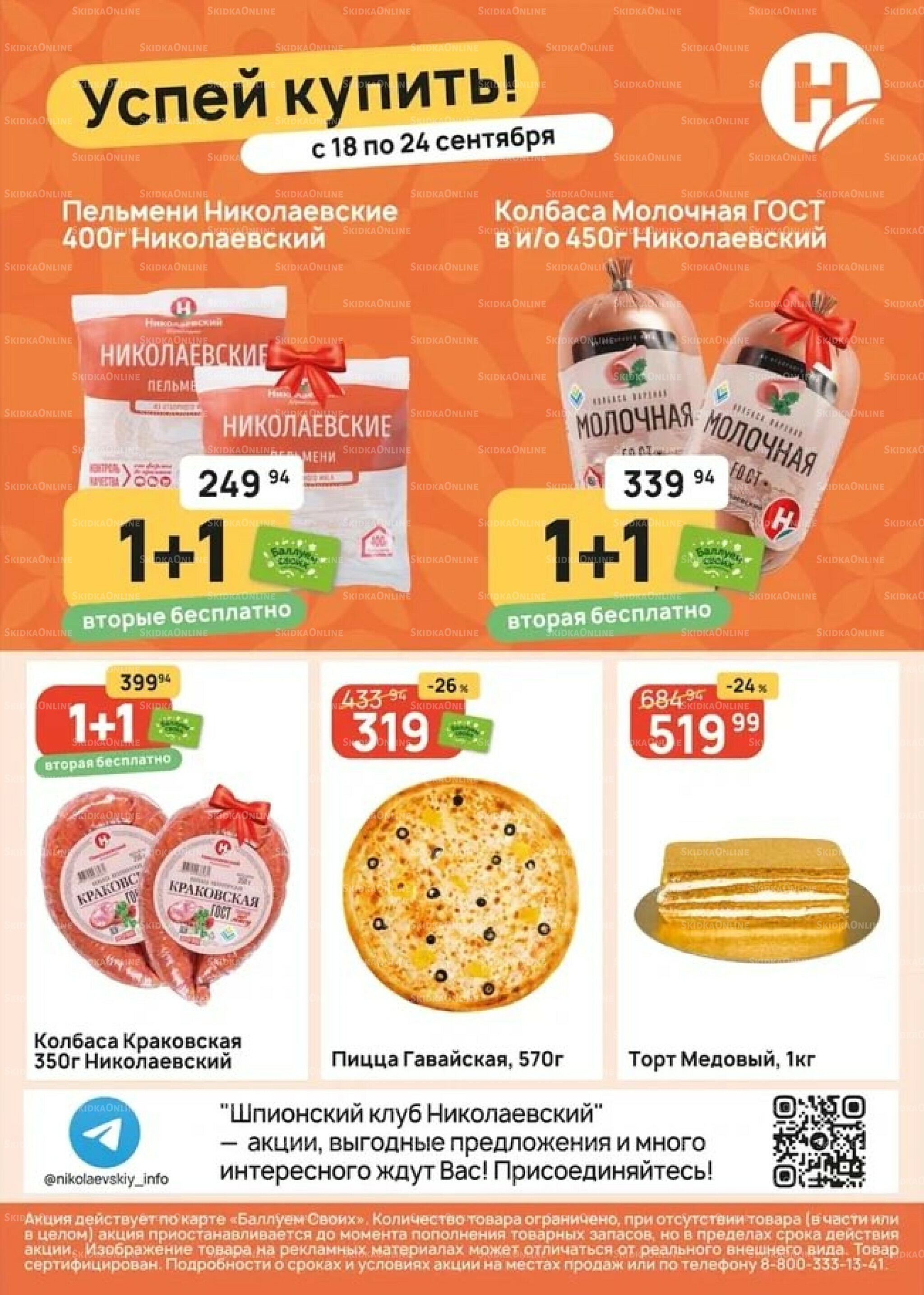 Успей купить! 18  - 24 Сентября 2025 1