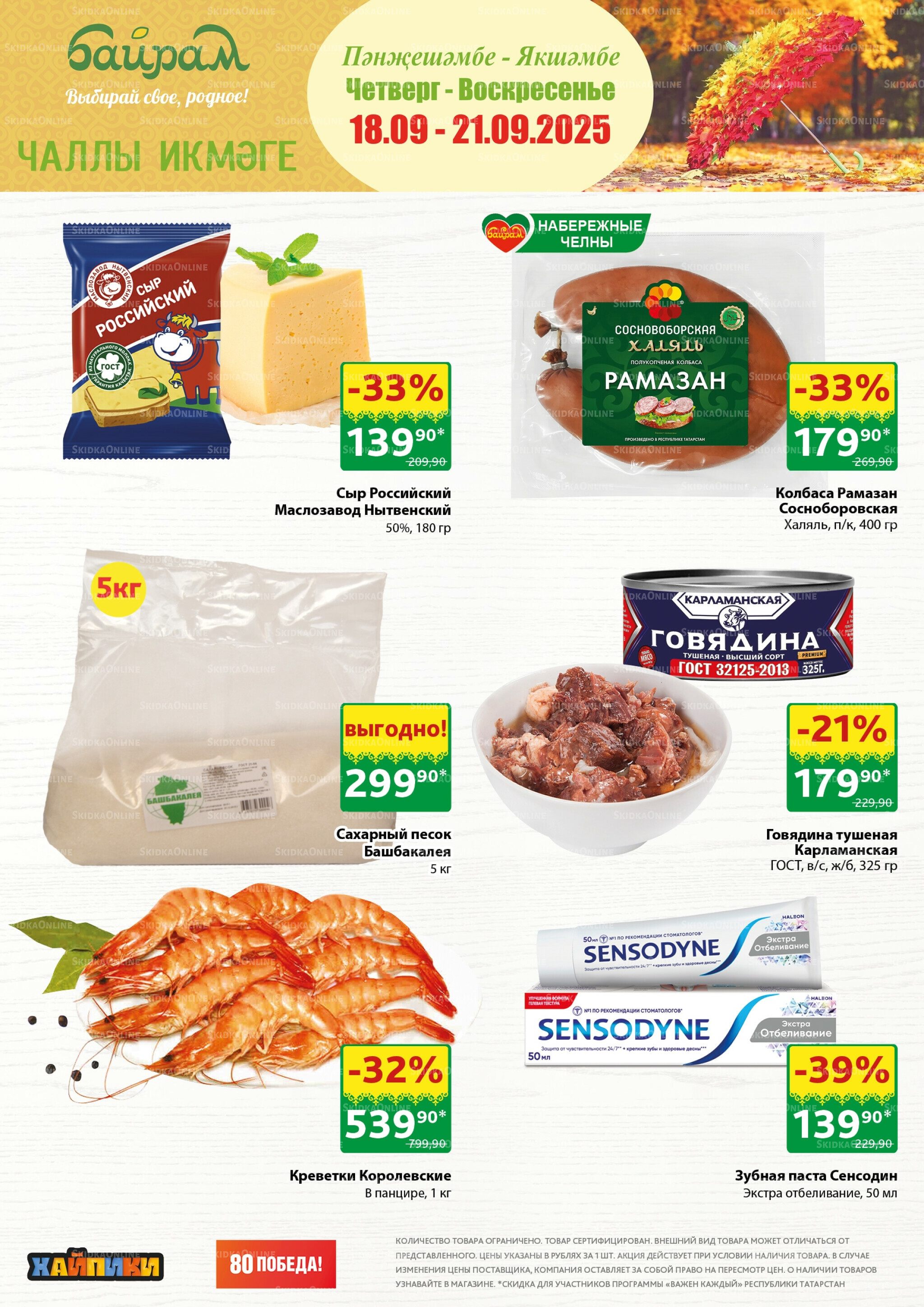 Акция 18  - 21 Сентября 2025 1