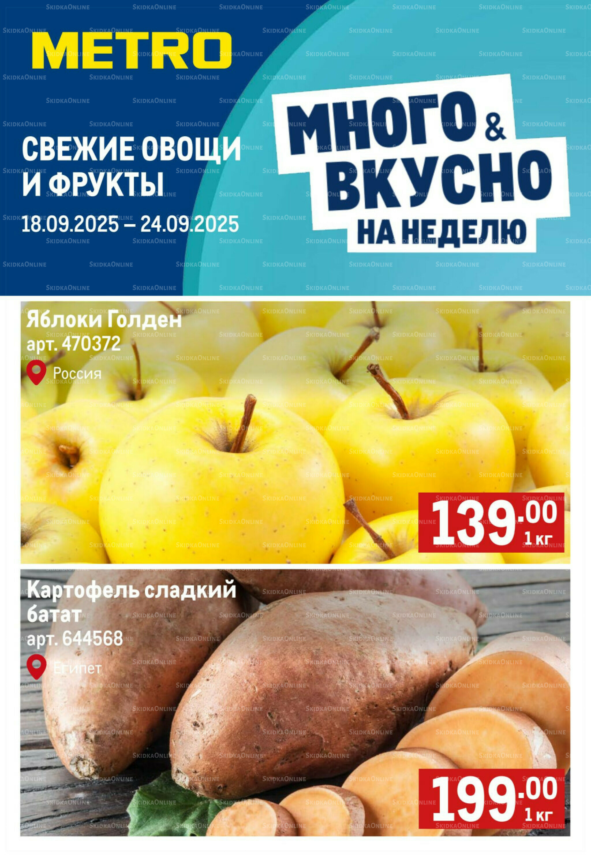 Свежие овощи и фрукты 18  - 24 Сентября 2025 1