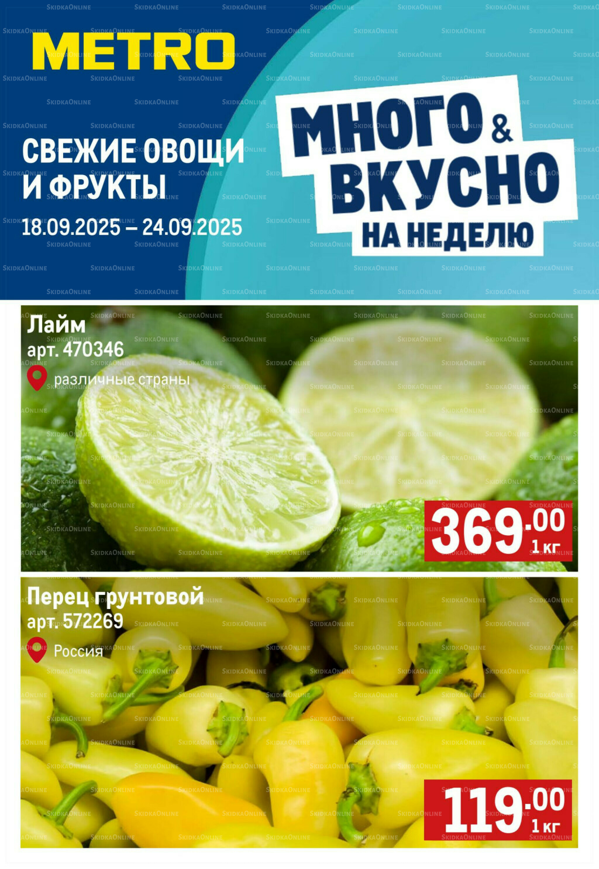 Свежие овощи и фрукты 18  - 24 Сентября 2025 1