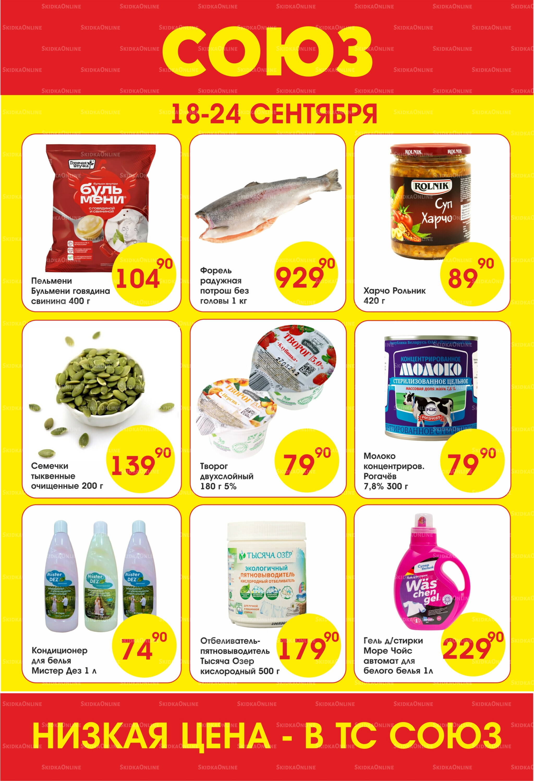 Просто низкие цены! 18  - 24 Сентября 2025 1