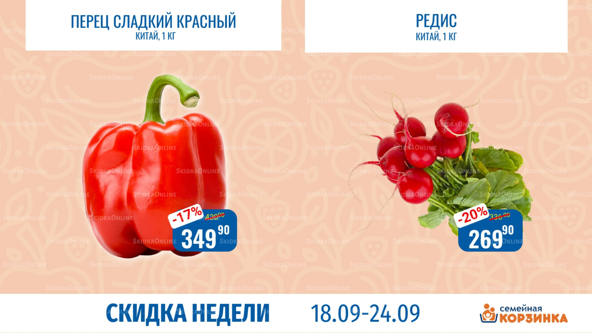 Скидка недели 18  - 24 Сентября 2025 1