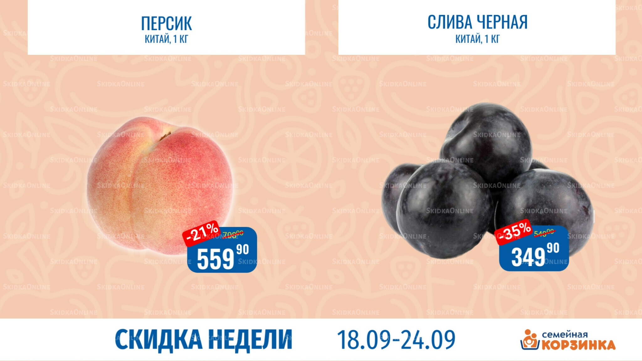Скидка недели 18  - 24 Сентября 2025 2