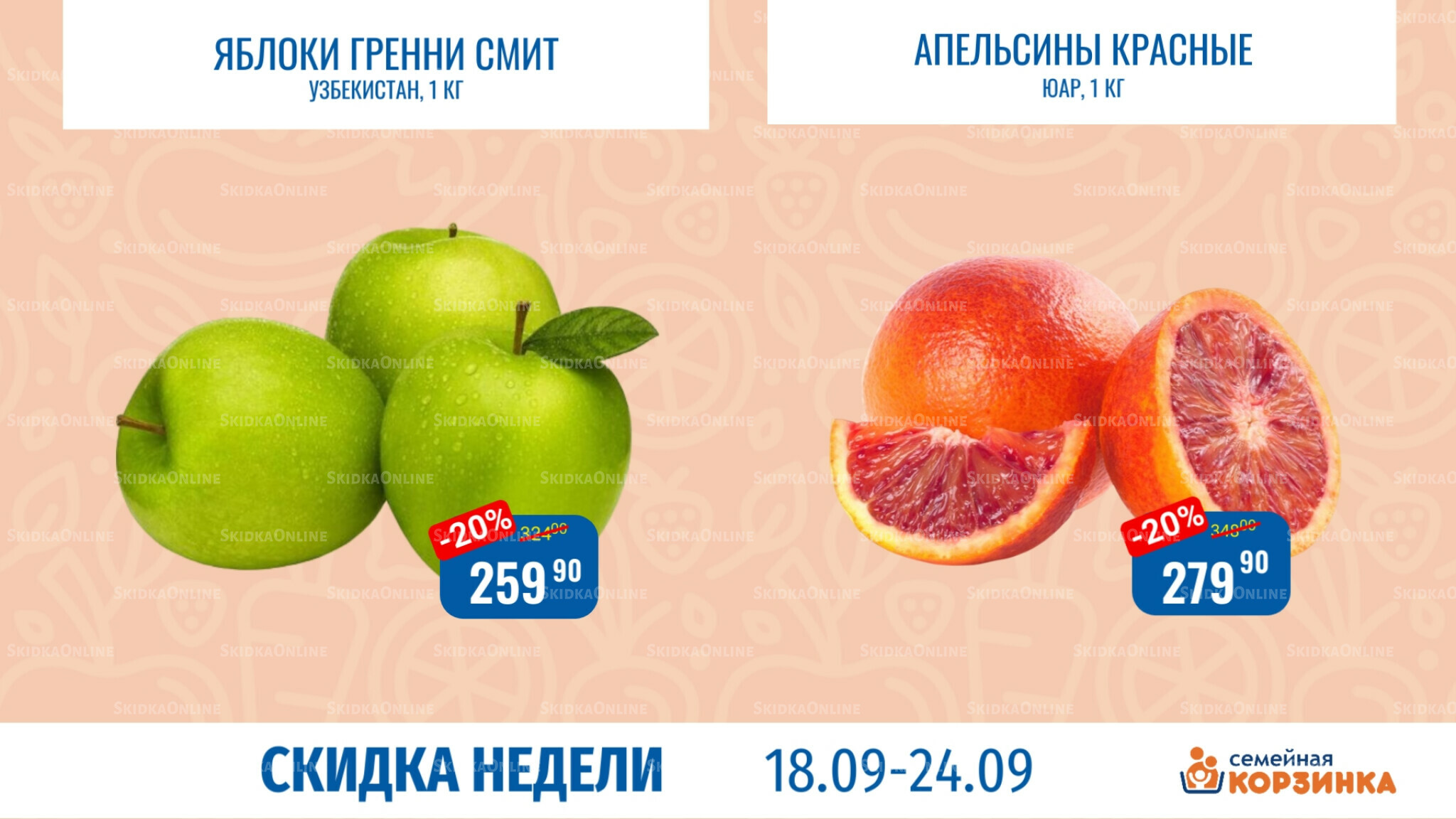 Скидка недели 18  - 24 Сентября 2025 5