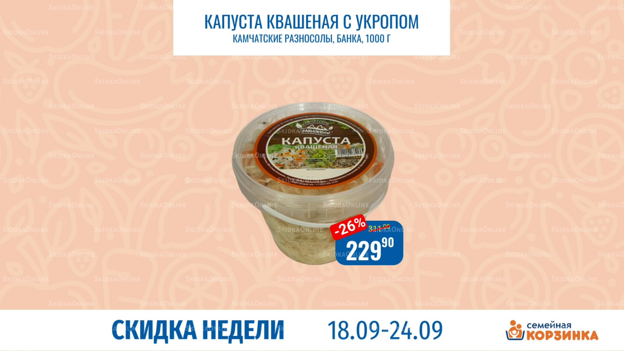 Скидка недели 18  - 24 Сентября 2025 7