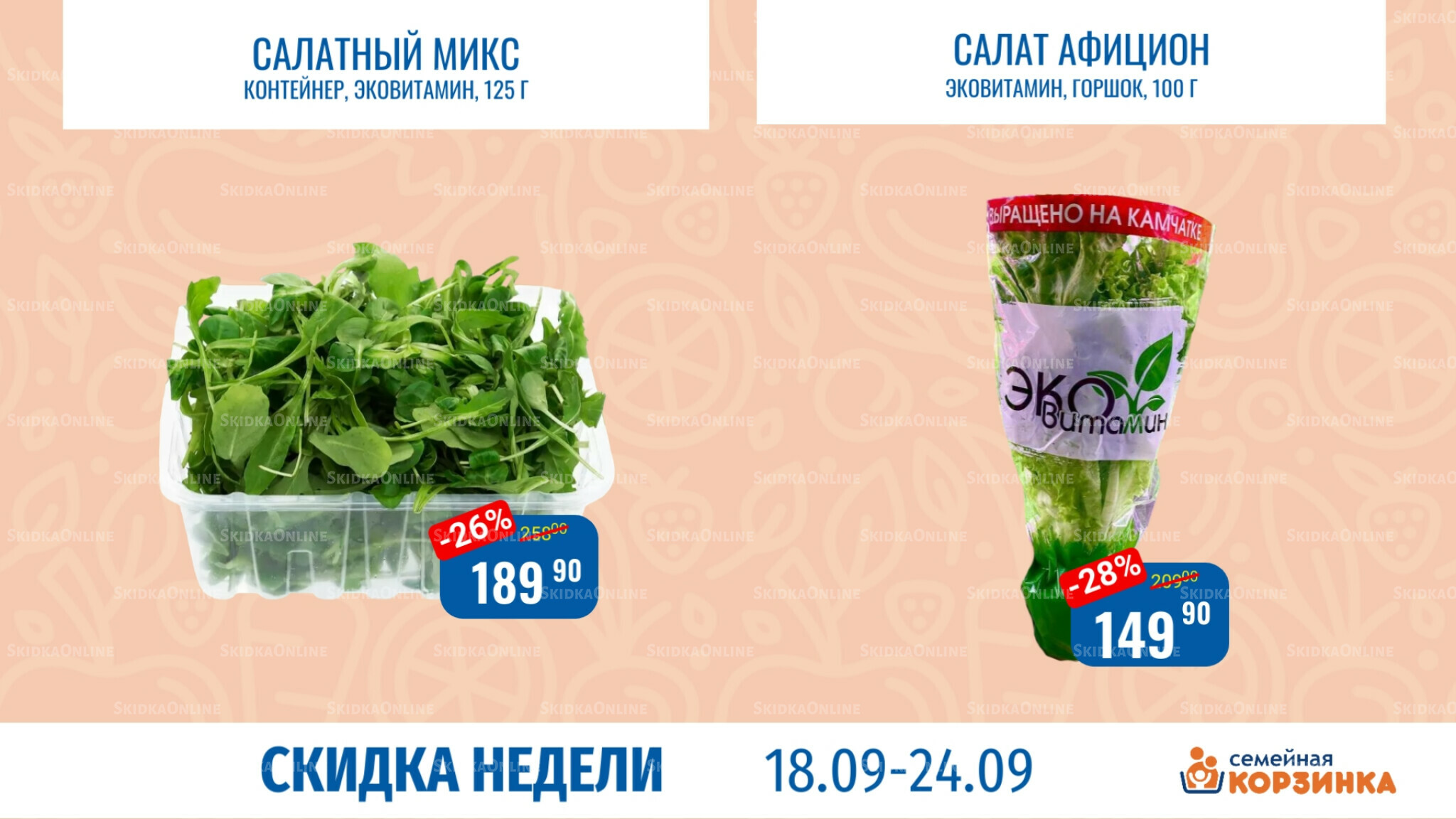 Скидка недели 18  - 24 Сентября 2025 4