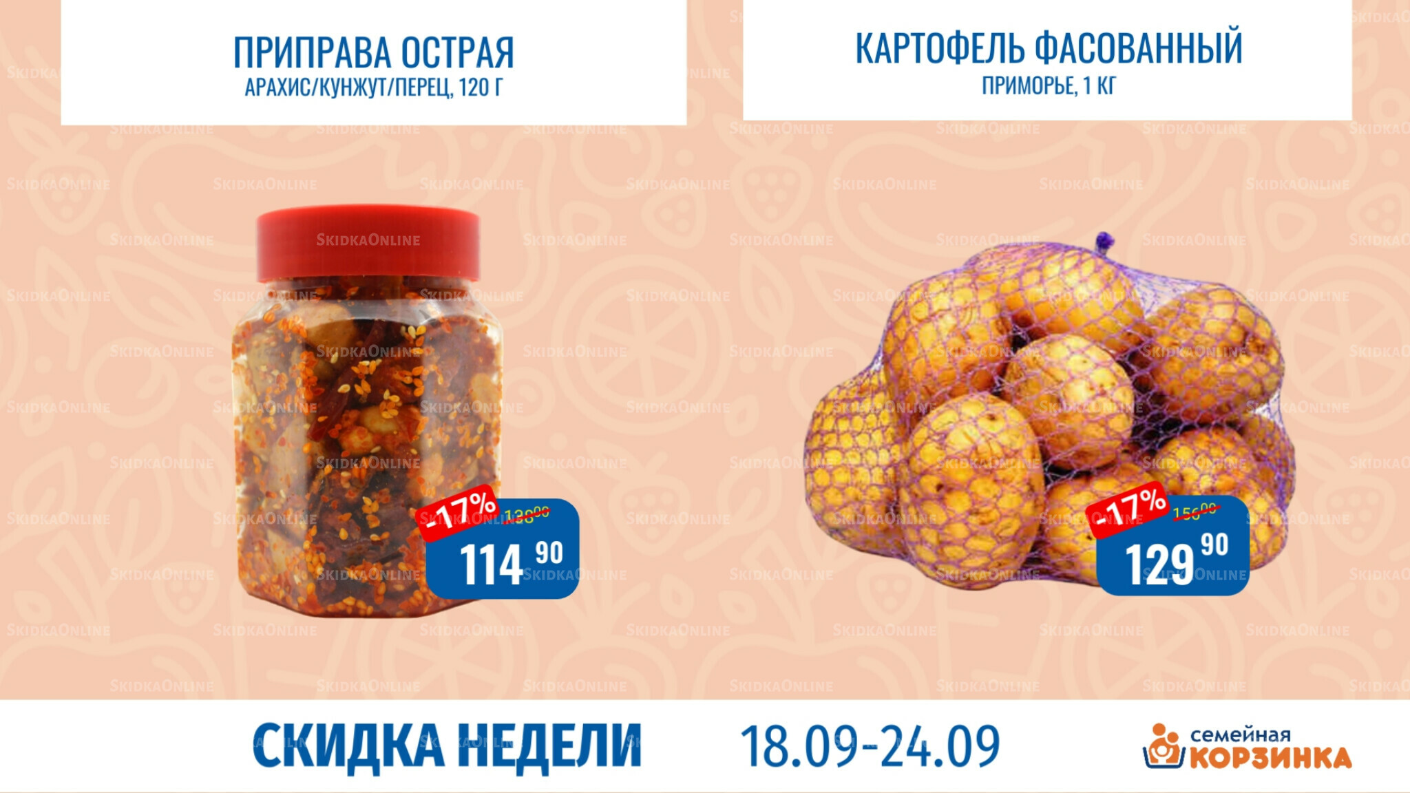 Скидка недели 18  - 24 Сентября 2025 6